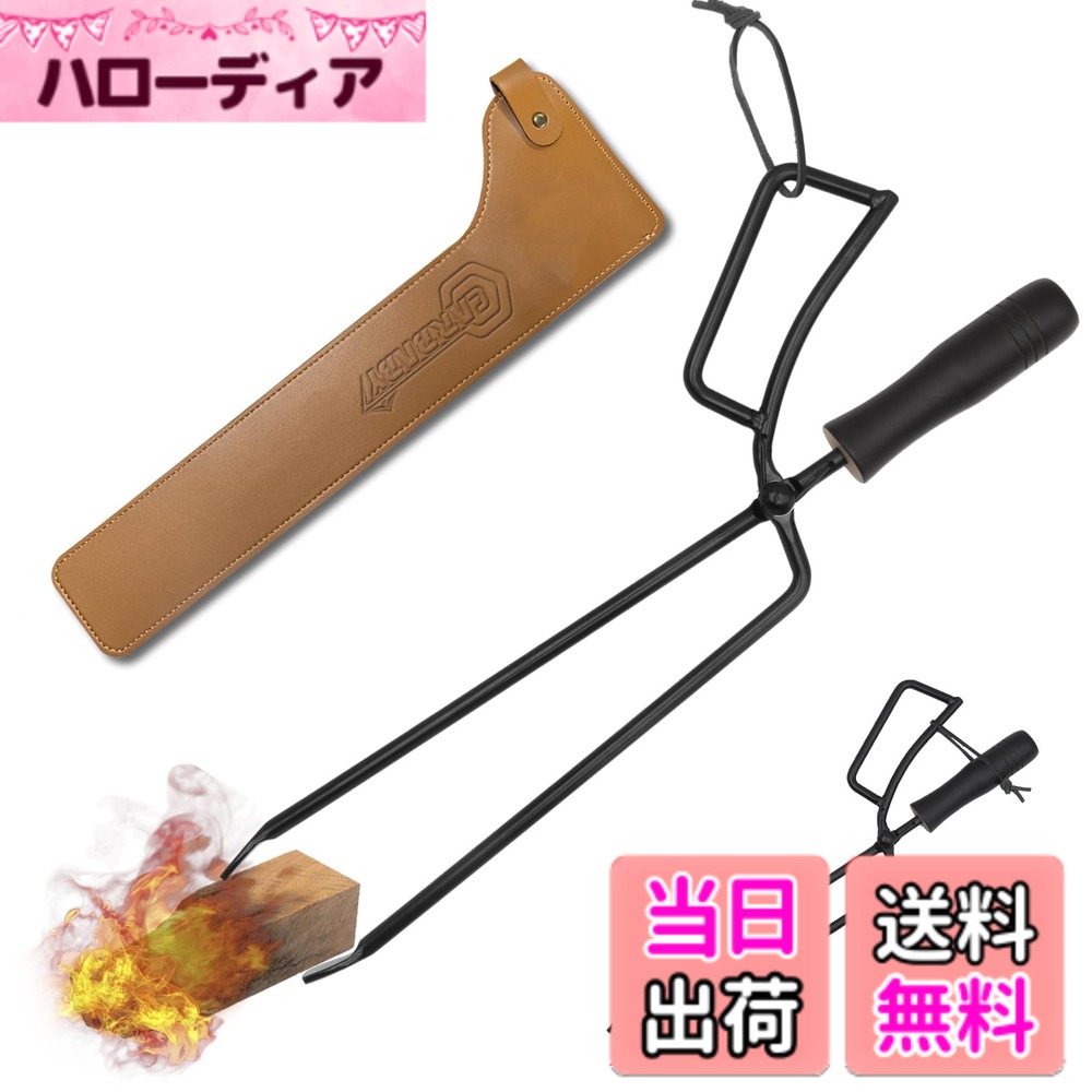 商品情報 商品の説明 主な仕様 【革新的なバネ付き】従来品のバネ付き仕様と違い、薪ばさみのリベット上にねじりバネが付いており、はさむとき開く操作が不要で、回転運動して元の形に戻すために使われます。バネの力で力の弱い方でも簡単に薪や大きなものを掴むことができます。br【安全衛生で便利】バーベキューや焚火をする時に、火ばさみは炭や薪をつかんで移動させて火力調節をしたり、小枝やゴミなどを拾ったりして火傷の心配がなく、手も汚れないので安全で衛生です。柄が長いため、素手では危ない場面や腰を屈めないと取れない場所の物をつかむのにも便利です。br【高級感が溢れる】薪ばさみは頑丈なスチール素材で作られて、曲がりや変形に強く、耐久性に優れています。火ばさみのグリップは天然木で使われて、おしゃれで握りやすいです。スタイリッシュで武骨なシブい存在感があり、使い込むほど味が出て、キャンプ上級者を演出できるデザインです。br【掴み易い構造】ひばさみは小さめの切炭から重い薪まで挟みやすいために先端の幅を平らに広くてなっています。またグリップは持ちやすく、力を先端に伝えることができるので、しっかりと物をキャッチすることができます。br【実用性の強い収納ケース】専用のPUレザー収納ケース付き、炭や脂で汚れてしまった火バサミをカバーすると、他のキャンプギアを汚すことなく安心に収納できます。収納ケースにループが付いており、ベルトに通して火バサミを簡単に持ち運ぶことができます。 # 【送料無料】CARBABY 薪ばさみ ファイヤープレーストング 炭ばさみ BBQカーボントング バネ付き バーベキュー用 暖炉器具 キャンプ道具 収納カバー付き（スチール） アウトドアやバーベキューを楽しむ際、火を扱う道具が安全に使えるか不安に感じる方も多いのではないでしょうか。一般的な薪ばさみは力が必要で、扱いづらいという悩みもあります。そんな方々に共感する商品が、CARBABYの薪ばさみです。この商品は、特に使いやすさと安全性を重視して設計されています。 この薪ばさみは、従来品とは異なり、特許技術であるバネ付きの設計になっています。これにより、負担を最小限に抑えつつ、薪や炭を簡単に掴むことができます。さらに、安心して使える長さやデザインは、アウトドアをより快適にします。豊富な機能が集まったこの薪ばさみを使えば、より楽しいバーベキューやキャンプが実現できることでしょう。 手軽に扱えるだけでなく、高級感もあるため、見た目にもこだわりたい方にも最適です。これは、アウトドアと上質を両立させる道具です。今すぐこの薪ばさみで、安全かつ快適に焚火やバーベキューをお楽しみください。 ## 革新的なバネ付き設計で使いやすさ抜群 CARBABYの薪ばさみの特筆すべき特徴は、革新的なバネ付き設計です。従来の薪ばさみは、はさむ際に手に大きな力を必要としますが、この商品はリベット上に取り付けられたねじりバネを使用しています。これにより、まずは自然に開く動作が行えるため、薪を掴む時にわざわざ手で開く必要がありません。この機構は、特に力が弱い方や、女性の方でも簡単に操作できるように設計されています。 加えて、薪を掴んだ際には、バネの力が効果的に加わり、しっかりと持つことができます。これにより、重い薪や大きな炭でも安定してつかむことができ、焚火やバーベキューが円滑に進行します。実際に使用した方々からは、「これまで手が届かなかった薪もすぐに掴めるようになった」「力を使わずに薪を運べる」と高い評価を得ています。 扱いやすさと安全性を兼ね備えたこの薪ばさみは、初心者から上級者まで、幅広い方にご利用いただけます。特にキャンプやバーベキューが好きな方にとって、この商品はマストアイテムと言えるでしょう。手に持つだけで、すぐにその効果を実感できるはずです。 ## 安全性と衛生性に配慮した設計 アウトドア活動では安全が最優先です。CARBABYの薪ばさみは、その名の通り、火ばさみとしての性能に特化しています。バーベキューや焚火をする時、火を扱う上で最も重要なのは、火傷の危険を避けることです。この薪ばさみは、長めの柄を持っており、素手では届かない場所でも安全に薪や炭を移動させることが可能です。 さらに、この商品は手が汚れにくく、衛生面でも配慮されています。火を扱う際に炭やゴミを直接触ることがないので、使うたびに安心感を持ってお使いいただけます。加えて、長い柄は腰を屈めることなく使用できるため、体への負担も軽減されています。この設計により、焚火やバーベキューがより楽しく、より安全な活動となります。 多くのユーザーからのフィードバックでも、この薪ばさみなら手を汚さずに安全に火を扱えるという声が上がっています。特に小さなお子様を連れた家族キャンプなどでは、お父さんお母さんが安心して火を扱えるため、全体の雰囲気が一層楽しいものになります。 ## 高級感と耐久性を兼ね備えたデザイン CARBABYの薪ばさみは、単なる実用的な道具ではありません。頑丈なスチール素材を採用しているため、曲がりや変形に強く、耐久性に優れています。また、グリップ部分は天然木を使用しており、手にしっくりと馴染むデザインです。これにより、使用するたびに高級感を感じることができ、キャンプやバーベキューの際にもスタイリッシュにお使いいただけます。 このような高品質な素材を使用しているため、使い込むほど味が出てきます。オシャレでありながらも実用性を重視したデザインは、使う方を選ばず、様々なシーンで活躍します。アウトドアが趣味の方だけでなく、日常的に使いたいという方にもおすすめです。 多くのアスリートやキャンパーからも高い評価を受けているこの薪ばさみは、持っているだけで自信をもたらします。上級者の装備の一部としてだけでなく、初心者がこれから挑戦しようとする場合にも心強い道具です。 ## 実用的な収納ケース付きで持ち運びも便利 CARBABYの薪ばさみは、使うだけでなく、収納面にも配慮がされています。商品には専用のPUレザー収納ケースが付属しており、使用後の掃除が簡単です。汚れた薪ばさみをそのまま収納すると、他のキャンプギアを汚してしまう可能性がありますが、こちらの収納ケースはその心配をありません。 また、ケースにはループが付いており、ベルトに通すこともできるため、持ち運びも非常に便利です。これにより、キャンプの際に他の道具と一緒にまとめられ、持ち運ぶ際の負担が軽減されます。 この収納ケースは、使いやすさを重視したデザインながらも、外観もおしゃれなため収納時にも気分が上がります。キャンプやバーベキューをする際に、この薪ばさみを持って行くことで、あなたの道具の一部としても自慢できるアイテムとなるでしょう。 ## まとめ - CARBABYの薪ばさみは、革新的なバネ付き設計で操作が簡単。 - 安全衛生に配慮されたデザインで、火を扱う心配が少ない。 - 高級感あるスチール素材と天然木のグリップで耐久性も抜群。 - 専用の収納ケースが付いており、持ち運びも便利。 この薪ばさみで、より楽しいバーベキューやキャンプライフを楽しんでください。