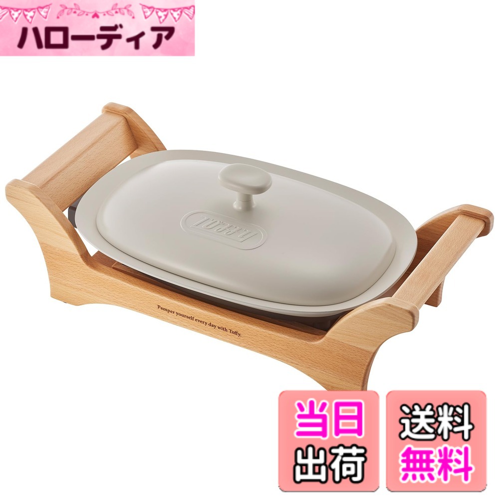 商品情報商品の説明オーバルディッシュでそのまま調理ができる！ 熱効率が良く、お手入れも簡単な“ヒーター一体構造”のグリルプレート。 焼く、炒める、煮込む、蒸すなど、さまざまなレシピが思いのまま。 ●食卓に置くだけで映える美しいデザイン 『オーバルディッシュでそのまま調理ができる』をコンセプトにしたグリルプレート。 グリルプレートにはセラミック塗装を施し、一見家電とは思えない、食器のような質感を再現しています。 専用台座はリアルウッドを使用。手に持つと分かる上質な質感です。 ●食卓でそのまま調理ができ、ホームパーティーシーンなどにも最適！ ヒーターをプレートに内蔵しているため、熱効率が良く、ムラなく短時間で食材を調理できます。 セラミックコートのプレートはこげつきにくく、お手入れのしやすさも◎ ●焼く、煮る、蒸す、炒めるなど、さまざまなレシピに対応 フタ裏に施した突起が、食材から出た蒸気を鍋全体に降り注ぐことで、食材の旨味を最大限に引き出します。 深型プレートで蒸し料理や煮込み料理にも最適！ふっくらおいしいお料理が楽しめます。 ●温度調節は見やすいダイヤル式 保温-HIGH（約230度）まで無段階調節が可能です。 ■■Toffy＿Classicシリーズ■■ ちょっぴりレトロで親しみのあるデザインが魅力。 シンプルで扱いやすいスペックと、ダスティカラーが人気のクラシックラインです。 【商品仕様】 品番：K-GP1 本体寸法：約490（W）x175（H）x260（D）mm（ウッドベース、蓋使用時） 重量：約3.5kg（ウッドベース、蓋使用時） 電源：AC100V　50-60Hz 定格消費電力：1000W 電源コード長：約1.4m 温度調節：保温-約230度 付属品：ウッドベース（けやき材）、蓋、温度調節プラグ、ユーザーズガイド（書含む）主な仕様 オーバルディッシュでそのまま調理ができる！ 熱効率が良く、お手入れも簡単な“ヒーター一体構造”のグリルプレート。 焼く、炒める、煮込む、蒸すなど、さまざまなレシピが思いのまま。【食卓に置くだけで映える美しいデザイン】『オーバルディッシュでそのまま調理ができる』をコンセプトにしたグリルプレート。 グリルプレートにはセラミック塗装を施し、一見家電とは思えない、食器のような質感を再現しています。 専用台座はリアルウッドを使用。手に持つと分かる上質な質感です。【食卓でそのまま調理ができ、ホームパーティーシーンなどにも最適！】ヒーターをプレートに内蔵しているため、熱効率が良く、ムラなく短時間で食材を調理できます。 セラミックコートのプレートはこげつきにくく、お手入れのしやすさも◎【焼く、煮る、蒸す、炒める！さまざまなレシピに対応】フタ裏に施した突起が、食材から出た蒸気を鍋全体に降り注ぐことで、食材の旨味を最大限に引き出します。 深型プレートで蒸し料理や煮込み料理にも最適！ふっくらおいしいお料理が楽しめます。【温度調節は見やすいダイヤル式】保温-HIGH（約230度）まで無段階調節が可能です。■■Toffy＿Classicシリーズ■■ ちょっぴりレトロで親しみのあるデザインが魅力。 シンプルで扱いやすいスペックと、ダスティカラーが人気のクラシックラインです。