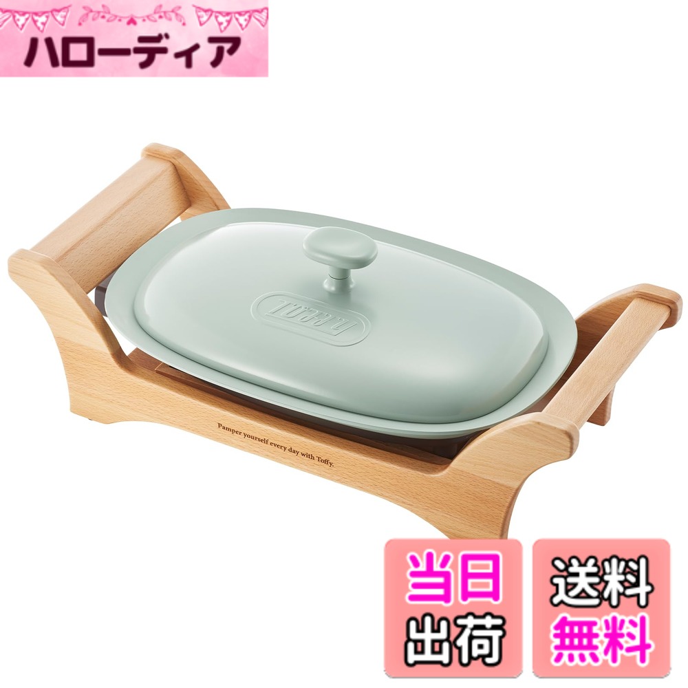 商品情報商品の説明オーバルディッシュでそのまま調理ができる！ 熱効率が良く、お手入れも簡単な“ヒーター一体構造”のグリルプレート。 焼く、炒める、煮込む、蒸すなど、さまざまなレシピが思いのまま。 ●食卓に置くだけで映える美しいデザイン 『オーバルディッシュでそのまま調理ができる』をコンセプトにしたグリルプレート。 グリルプレートにはセラミック塗装を施し、一見家電とは思えない、食器のような質感を再現しています。 専用台座はリアルウッドを使用。手に持つと分かる上質な質感です。 ●食卓でそのまま調理ができ、ホームパーティーシーンなどにも最適！ ヒーターをプレートに内蔵しているため、熱効率が良く、ムラなく短時間で食材を調理できます。 セラミックコートのプレートはこげつきにくく、お手入れのしやすさも◎ ●焼く、煮る、蒸す、炒めるなど、さまざまなレシピに対応 フタ裏に施した突起が、食材から出た蒸気を鍋全体に降り注ぐことで、食材の旨味を最大限に引き出します。 深型プレートで蒸し料理や煮込み料理にも最適！ふっくらおいしいお料理が楽しめます。 ●温度調節は見やすいダイヤル式 保温-HIGH（約230度）まで無段階調節が可能です。 ■■Toffy＿Classicシリーズ■■ ちょっぴりレトロで親しみのあるデザインが魅力。 シンプルで扱いやすいスペックと、ダスティカラーが人気のクラシックラインです。 【商品仕様】 品番：K-GP1 本体寸法：約490（W）x175（H）x260（D）mm（ウッドベース、蓋使用時） 重量：約3.5kg（ウッドベース、蓋使用時） 電源：AC100V　50-60Hz 定格消費電力：1000W 電源コード長：約1.4m 温度調節：保温-約230度 付属品：ウッドベース（けやき材）、蓋、温度調節プラグ、ユーザーズガイド（書含む）主な仕様 オーバルディッシュでそのまま調理ができる！ 熱効率が良く、お手入れも簡単な“ヒーター一体構造”のグリルプレート。 焼く、炒める、煮込む、蒸すなど、さまざまなレシピが思いのまま。【食卓に置くだけで映える美しいデザイン】『オーバルディッシュでそのまま調理ができる』をコンセプトにしたグリルプレート。 グリルプレートにはセラミック塗装を施し、一見家電とは思えない、食器のような質感を再現しています。 専用台座はリアルウッドを使用。手に持つと分かる上質な質感です。【食卓でそのまま調理ができ、ホームパーティーシーンなどにも最適！】ヒーターをプレートに内蔵しているため、熱効率が良く、ムラなく短時間で食材を調理できます。 セラミックコートのプレートはこげつきにくく、お手入れのしやすさも◎【焼く、煮る、蒸す、炒める！さまざまなレシピに対応】フタ裏に施した突起が、食材から出た蒸気を鍋全体に降り注ぐことで、食材の旨味を最大限に引き出します。 深型プレートで蒸し料理や煮込み料理にも最適！ふっくらおいしいお料理が楽しめます。【温度調節は見やすいダイヤル式】保温-HIGH（約230度）まで無段階調節が可能です。■■Toffy＿Classicシリーズ■■ ちょっぴりレトロで親しみのあるデザインが魅力。 シンプルで扱いやすいスペックと、ダスティカラーが人気のクラシックラインです。