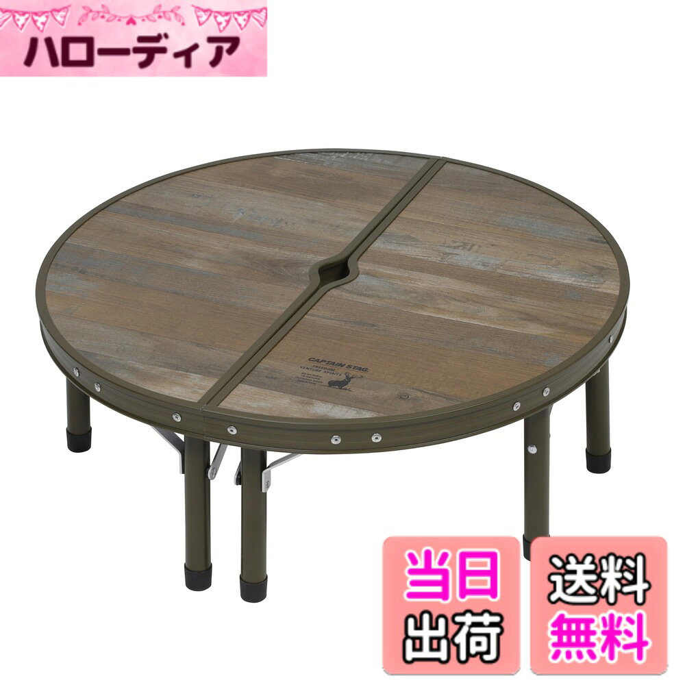 商品情報商品の説明商品紹介 キャプテンスタッグ【ビストロ】シリーズ! テントポールやパラソルポールなどを挟んで使える丸型テーブル。 ワンポールテントに。 パラソルポールに。 ラグやレジャーシートに。 分離した状態で、それぞれ独立使用可能。 挟んだ時に、ズレにくいマグネットタイプ。 取り付け式ジョイントパイプで高さ2段階調節可能。 持ち運びに便利な収納バッグ付。 便利なアジャスター付(ハイテーブル時のみ) 対応ポール(径)Φ32mmまで。 組立サイズ:(約)600x600x高さ400・225mm 収納サイズ:(約)600x300x厚さ70mm 製品重量:(約)3.2kg 耐荷重:20kg(均等) セット内容:テーブル本体x1個、ジョイントパイプ各8本、収納バッグx1個、収納ケースx2個 材質:甲板の表面材/合成樹脂化粧繊維板、構造部材/アルミニウム合金(表面加工:エポキシ樹脂塗装) 原産国:中国 レンタル等による貸出、オークション等による販売や中古販売、及び譲渡によって発生した故障・破損・損害・事故などにつきましては一切責任を負いかねますので予めご了承ください。 安全警告 組み立て時は注意して行ってください。重さ20kgまでの荷物を載せることができます。高さは2段階調節可能ですので、安定して使用してください。主な仕様 組立サイズ:(約)600x600x高さ400・225mm、収納サイズ:(約)600x300x厚さ70mmbr製品重量:(約)3.2kgbr耐荷重:20kg(均等)セット内容:テーブル本体x1個、ジョイントパイプ各8本、収納バッグx1個、収納ケースx2個材質:甲板の表面材/合成樹脂化粧繊維板、構造部材/アルミニウム合金(表面加工:エポキシ樹脂塗装)、原産国:中国