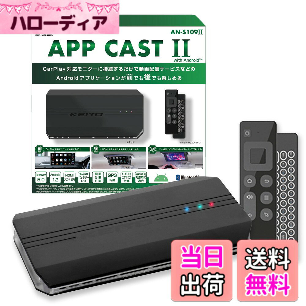KEIYOAndroidOS+HDMI入出力 YouTubeやNetflixやネットが観られる TVキャンセラー不要 2画面表示対応 ワイヤレススマホ連携 リアモニターへ出力可能 有線AppleCarPlay搭載車両専用 AN-S1092