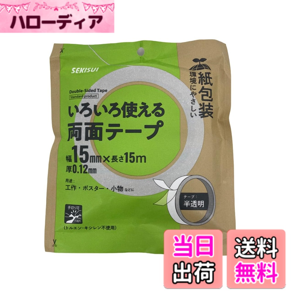 【送料無料】セキスイ 紙包装いろいろ使える両面テープ J5MPWT1