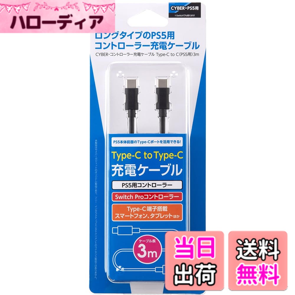 CYBER ・ コントローラー充電ケーブル Type-C to C (PS5 用) 3m - PS5