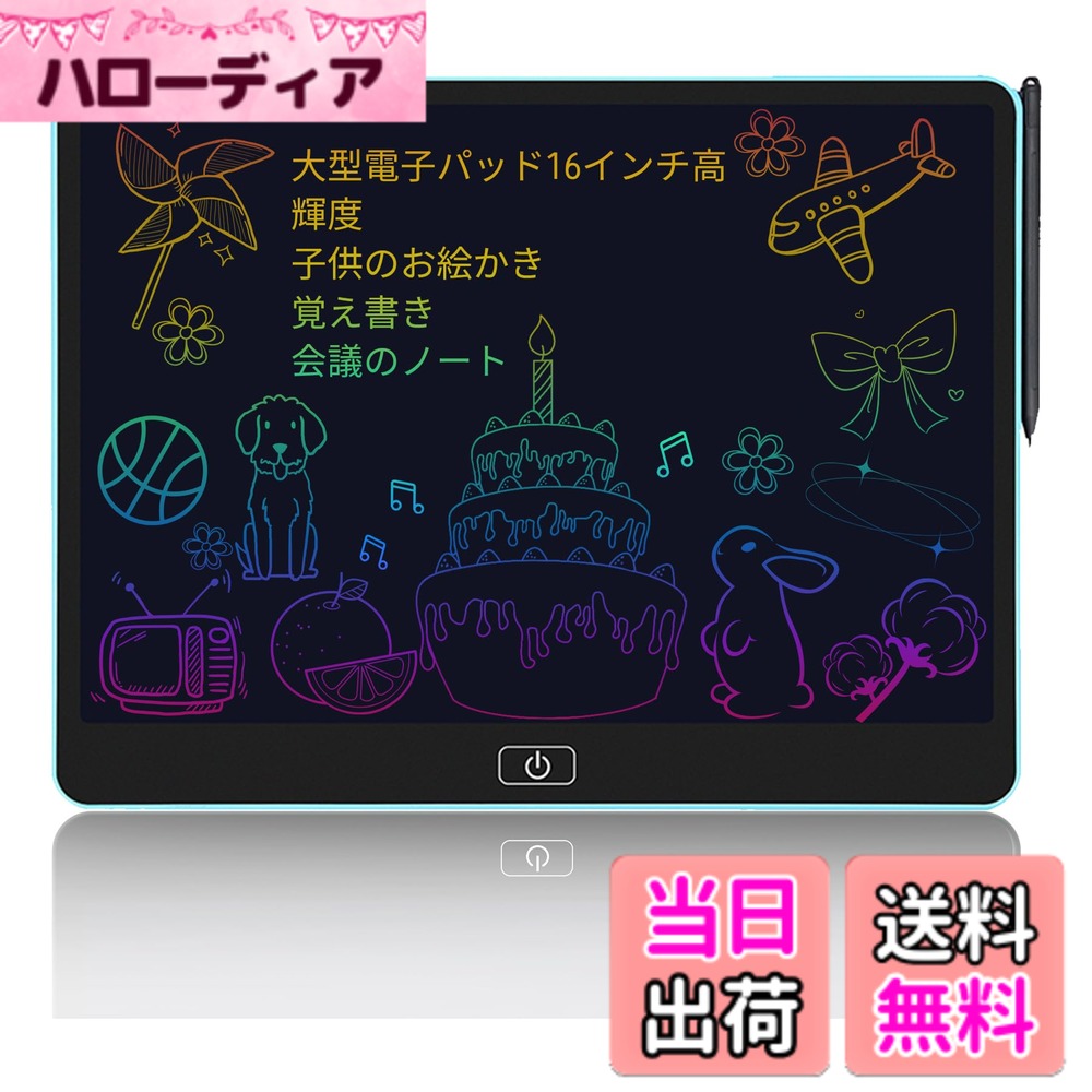 商品情報商品の説明主な仕様 【製品仕様】サイズ：16インチ/外径寸法：330x250x8mm/液晶寸法：310x215mm/材質：ABS、POM、LCD液晶/セット内容：本体x1、スタイラスペンx1、ボタン電池（CR2025）1個、説明書x1。【超薄軽量・堅牢設計】DAIDAIZAI 電子メモパッドはマット質感で、シンプルな黒縁と丸みデザインを採用。厚さわずか 7mm、重さ 300g の超薄軽量ボディ。耐衝撃 ABS 素材で 1m 落下しても破損せず堅牢。専用ペンは POM 製で耐磨耗・耐熱・耐衝撃性に優れ、握り心地が良く長時間使用も疲れにくく、子供も使用可。ペンスロットで紛失防止、軽量で持ち運びやすく、どこでも快適に使えます。【面白くて目に優しいカラフルスクリーン】DAIDAIZAI 電子メモパッドは最新フレキシブル液晶技術を採用。コントラストが 50％アップし色彩鮮やかで、ブルーライト・自発光がなく目の疲れを効果的に防ぎます。インク・放射線フリーで安全衛生的、子供も安心して使えます。紙のような書き心地で何度も消去可能、紙資源やコストを節約し環境に配慮。筆圧で線の太さが変わり、POM 素材のスタイラスは耐摩耗性に優れ、遅延のない快適な筆記体験を実現します。【ワンタッチ消去●低消費電力】本体に電源スイッチがなく、いつでも筆記でき使い勝手が良いです。付属スタイラスで液晶画面に直接書き込み、中央ボタンを押すだけでワンタッチ消去可能。機密情報・顧客データを即時削除し情報漏洩を防ぎ、ロック機能で誤消去も回避できます。16 インチ大画面は 50 万回以上再利用でき、筆記・消去時の消費電力が極めて少なく電池交換の手間がかかりません。電池カバーはネジ固定で安心、お子様も安全にご使用いただけます。【広く活用できる】電子メモパッドは全年齢に対応し、様々なシーンで活躍します。ビジネスパーソンは交渉・会議メモ・タスク管理・思考マップ作成に、学生は計算・描画・単語学習に活用可能。子供は落書きで想像力と創造性を養い、保護者や教師は早期教育・宿題サポートに使用できます。聴覚障がい者のコミュニケーションツールとしても便利で、磁石で冷蔵庫に貼りメモ・伝言板に。子供・学生・デザイナーなどへのギフトに最適。DAIDAIZAI 電子メモが学習・仕事・クリエイティブを高めます。