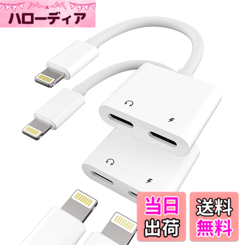 【送料無料】対応iPhone用Lightningイヤホンアダプター（2個入り）マイク付きドングル Apple 14 13 12 11 Pro Max 対応iPad Mini対応 AUX車載ケーブル 充電 オーディオアクセサリー ヘッドホン変換器 hellodear-11441250 ハローディア楽天市場店 パッケージ画像