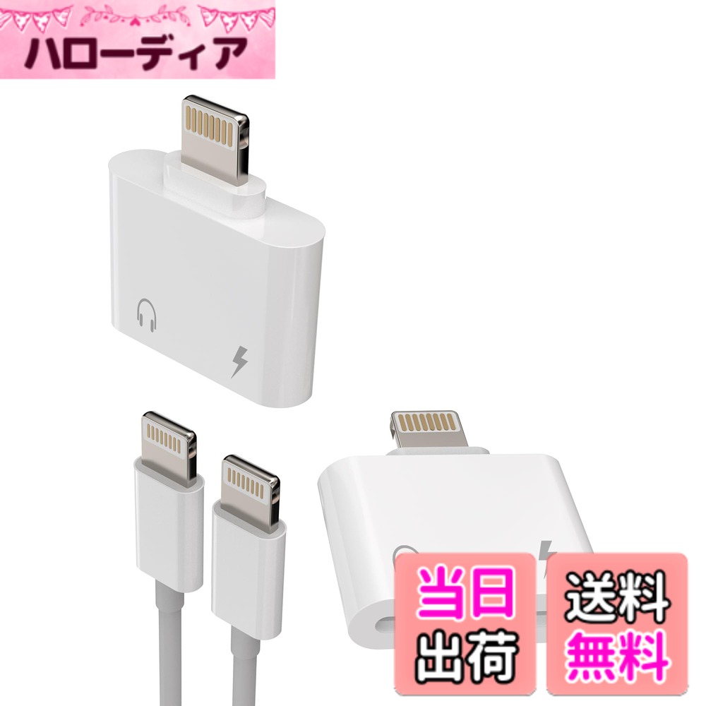 【送料無料】Lightningジャックアダプター（2個入り）対応iPhone用 イヤホン充電器 マイク付き Apple 14 13 12 Pro Max 対応iPad AUXコネクタ 車載アクセサリー ケーブルオーディオ変換器 hellodear-11441381 ハローディア楽天市場店 パッケージ画像