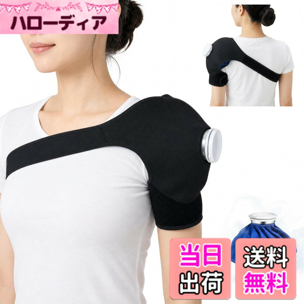商品情報商品の説明主な仕様 【アイシングセット内容物】：アイシングx1（●Mサイズ:直径約23cm/9インチ），固定サポーターx1（●肩用 ）。氷嚢は子供と10代の場合は小6インチ、中9インチ、大人の場合は大11インチ。 肩用サポーターは強いマジックテープ設計で氷嚢を肩にしっかり固定し暖める/冷却ことができ。【冷温両用】冷感用法の場合は、アイスバッグに氷と水を3分の2入れて。（★注意：氷を追加した場合、室温との差が大きいと結露が発生する場合があります。タオルなどで包むことをお勧めします。）温熱用法の場合は、氷嚢に温水を入れて。 （★注意：温水用法の温度は50-60度/ 122-140です）【大口径・漏れ防止】：BELOOSYEアイシングバッグは5cmの大口径設計なので、簡単に氷を入れることができます！大きな氷でも問題なく収まります！ネジ式のセーフティシールストッパーを使用しているので、水漏れの心配がなく、アイスバッグの内側はゴムでコーティングされているため、水が表面に染み出しません。【軽量で持ち運び可能】：氷のうは持ち帰り用に軽量で、車、ワークデスク、自宅、旅行用バッグに入れて、すぐに冷感用法行うことができます（★注意：電子レンジで加熱しないでください。60度以上の水入れないでください）【品質】：ご商品がお買い上げ30日以内で品質上では何かご問題がありましたら、ご連絡して頂ければ、また交換をさせていただきます。