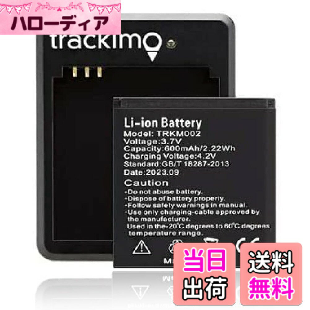 Trackimo GPS バッテリー & 専用充電器セット 600mAh トラッキモ TrackimoとTrackimo-e兼用 