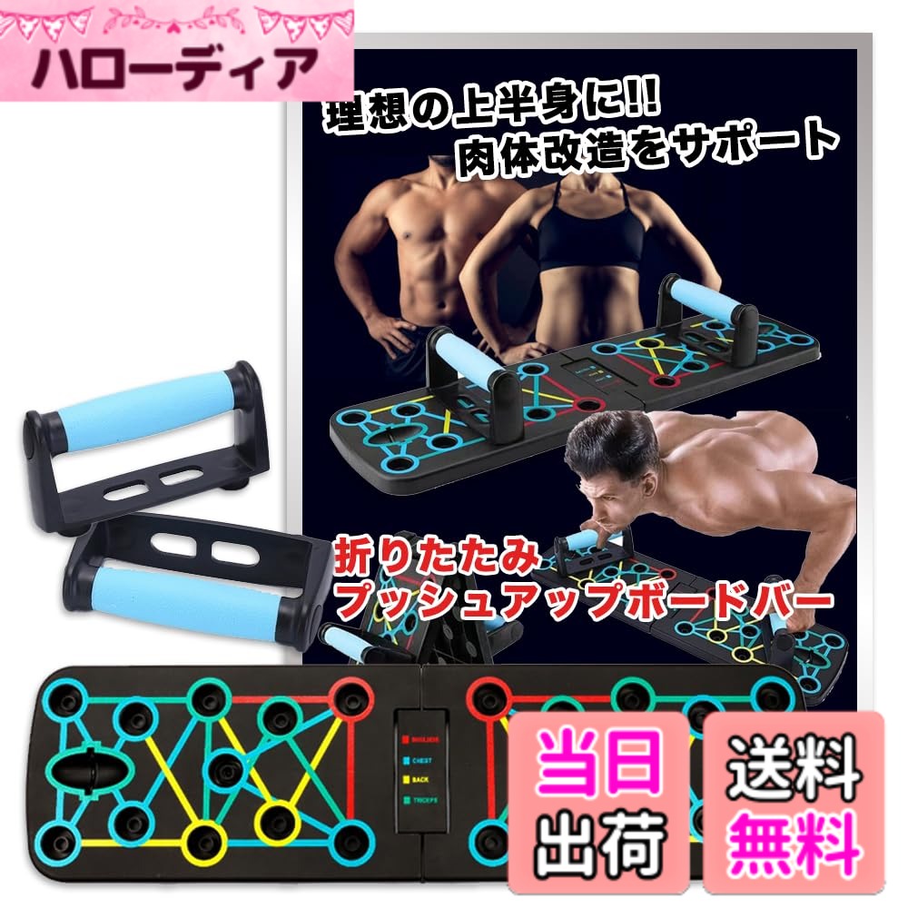 商品情報商品の説明主な仕様 【鍛えたい部位に合わせた腕立て伏せを】自宅で効率よくトレーニングを行える折りたたみ式プッシュアップバー。体の状態に合わせて通常の腕立て伏せよりも効果的に上半身を鍛えることができます。グリップは鍛えたい部位に適した角度で調節可能。【折り畳んでコンパクトに】本体には部位のイラストと色分けがほどこされ、どこにグリップをセットするか分かりやすく、初心者から上級者まで気軽に本格的な筋トレができます。折りたたみ式で使わない時は省スペース収納可能。持ち運びにも便利で場所を選ばずにどこでもトレーニング◎【手首への負荷を軽減】握りやすく、滑りにくいグリップで通常時と比べ手首や手のひらに負担をかけずにプッシュアップができます。底部用滑り止めラバーが付属しており安定感があり集中してトレーニング可能です。理想の肉体改造をサポート♪【商品内容】 腕立て伏せサポート器具　材質：ABS樹脂　サイズ：横/約57cm　縦/約17cm　高さ/約1.5cm　折り畳み時サイズ：横/約29cm　縦/約17cm　高さ/約3.5cm　※工場生産時期により若干デザイン・カラーが変わることがあります【年中無休/30日】万が一商品の初期不良・不具合や欠品・破損等ございましたら、大変お手数ではございますが、カスタマーサポートまでお願いたします。購入後30日間はポリシーに準じて返品・のご対応をさせていただきます。