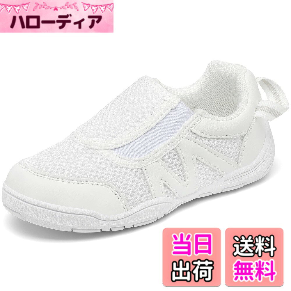 商品情報商品の説明主な仕様 履きやすい設計: つま先部分は子供の足形にフィットさせるように設計され、やや幅広でゆったり感を持ち、足の指を圧迫せず、靴擦れもしなく、のびのびと動かせます。また、ストラップが中心より外側に設置され、靴を履くときに指が入れやすくなります優れた通気性: 上履きのアッパーはメッシュ素材で作られ、熱がこもりにくく、風通しが良く、汗が出やすい子供の足にぴったりです。インソールも通気性の良い素材を採用し、取り外して洗濯可能で、変なニオイや臭みが生じにくく、爽やかな足元をキープしてくれます伸縮性のあるゴム仕様: 足の甲部分に伸縮性のあるゴム素材が使われており、よく伸びるため楽々に脱ぎ履きできます。スポッと足を入れるだけなので、まだ靴がうまく履けない小さなお子様でも楽ちんにお使いできます滑り止めアウトソール: アウトソールにはしなやかで屈曲性に優れ、歩いても走っても快適な履き心地を実現します。更に、滑り止め効果があり、地面をガッチリつかんで、お子様の歩きと運動をしっかりサポートしますサイズについて: 16.0~22cmバリエーション豊かなサイズを用意しており、お子様の足サイズに合わせて相応しい一足を選んで頂けます