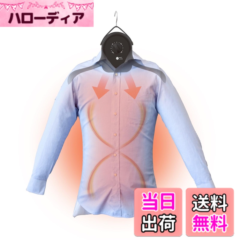 商品情報商品の説明◆ハンガー型でコンパクトな、シワが伸びる乾燥機 面倒なアイロンがけ、もうやめませんか。 乾燥もシワ伸ばしもこれ1台！ 毎日の家事がちょっと楽になるハンガー型の乾燥機「アイロンいら-ず」が、ホワイト/ブラックの2色になって新登場。 洗い上がりのシャツなどを最短30分で乾燥し、同時にシワを伸ばします。 ◆アイロンいらずでシワが伸びる アイロンいらずでシワが伸びる乾燥機「アイロンいら-ず」は、 本体から約65度の熱風を出して乾かすから、最短30分で乾燥が完了しちゃう！ さらにパリッとシワを伸ばして乾燥させるので、アイロン不要なのです。 ◆熱で乾燥・サイズ調整可能 サイズは調整紐や襟元のファスナーで調整できるのでS-LLまで対応可能！ また、タイマー式で安心！温冷切り替えで熱に弱い素材にも使えます。 ◆過去作からの最大の進化は「超小型化」 超小型になった上に「ハンガー型」で、置き場所に困らなくなりました！ ラックにぶら下げっぱなしもよし、分解できるので、棚などへの収納もできます。 使用方法3STEP 1.洗濯脱水後のシャツをエアバッグに着せる。 2.タイマーを回したらエアバッグが膨らんでいき乾燥がスタートします。 3.エアバッグが膨らんだらシワを整えるのが綺麗に仕上げるポイントです！ あとは乾燥が完了するまで待つだけ。 ◆2色のカラーが登場 今年はホワイトとブラックの2色が登場。 マットな質感と統一感のあるデザインで、インテリアに馴染みます。 注意事項--------------------------------- ※本製品は屋内専用です。 ※記載されている物以外は付属いたしません。 ※シャツの種類・室温・脱水性能により異なります。主な仕様 【サイズ（アーム・エアバック取り付け時）】幅1550x奥行130x高さ1000(mm)【重量】約700gbr【電源】AC100V 50/60Hzbr【消費電力】約620Wbr【タイマー】15-180分【耐荷重】約5kgbr【安全装置】ヒューズ（10A）、温度ヒューズ(121度)、サーモスタット(85度)、転倒時安全スイッチ【材質】本体：ABS、ナイロン、スチール、PVC　アーム：ABS　エアバッグ：ポリエステル【セット内容】本体、アーム(左右各1本)、エアバッグ、日本語取扱説明書
