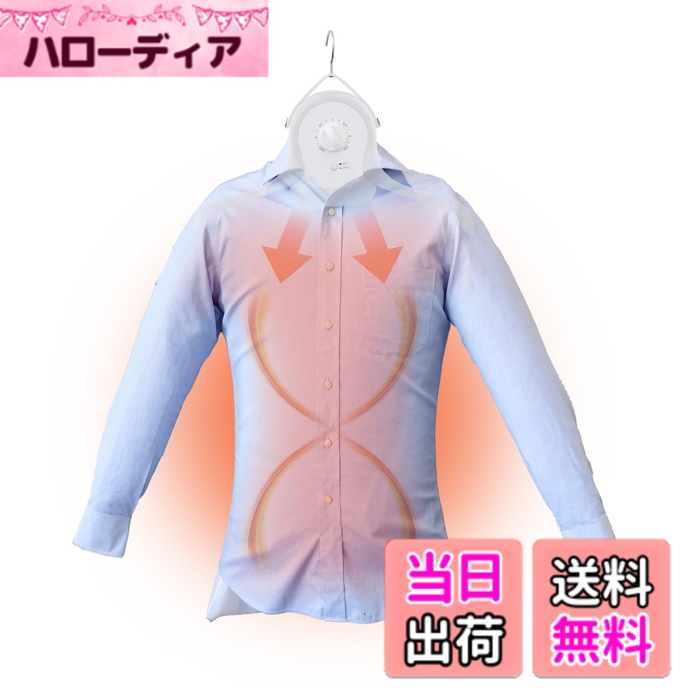 商品情報商品の説明◆ハンガー型でコンパクトな、シワが伸びる乾燥機 面倒なアイロンがけ、もうやめませんか。 乾燥もシワ伸ばしもこれ1台！ 毎日の家事がちょっと楽になるハンガー型の乾燥機「アイロンいら-ず」が、ホワイト/ブラックの2色になって新登場。 洗い上がりのシャツなどを最短30分で乾燥し、同時にシワを伸ばします。 ◆アイロンいらずでシワが伸びる アイロンいらずでシワが伸びる乾燥機「アイロンいら-ず」は、 本体から約65度の熱風を出して乾かすから、最短30分で乾燥が完了しちゃう！ さらにパリッとシワを伸ばして乾燥させるので、アイロン不要なのです。 ◆熱で乾燥・サイズ調整可能 サイズは調整紐や襟元のファスナーで調整できるのでS-LLまで対応可能！ また、タイマー式で安心！温冷切り替えで熱に弱い素材にも使えます。 ◆過去作からの最大の進化は「超小型化」 超小型になった上に「ハンガー型」で、置き場所に困らなくなりました！ ラックにぶら下げっぱなしもよし、分解できるので、棚などへの収納もできます。 使用方法3STEP 1.洗濯脱水後のシャツをエアバッグに着せる。 2.タイマーを回したらエアバッグが膨らんでいき乾燥がスタートします。 3.エアバッグが膨らんだらシワを整えるのが綺麗に仕上げるポイントです！ あとは乾燥が完了するまで待つだけ。 ◆2色のカラーが登場 今年はホワイトとブラックの2色が登場。 マットな質感と統一感のあるデザインで、インテリアに馴染みます。 注意事項--------------------------------- ※本製品は屋内専用です。 ※記載されている物以外は付属いたしません。 ※シャツの種類・室温・脱水性能により異なります。主な仕様 【サイズ（アーム・エアバック取り付け時）】幅1550x奥行130x高さ1000(mm)【重量】約700gbr【電源】AC100V 50/60Hzbr【消費電力】約620Wbr【タイマー】15-180分【耐荷重】約5kgbr【安全装置】ヒューズ（10A）、温度ヒューズ(121度)、サーモスタット(85度)、転倒時安全スイッチ【材質】本体：ABS、ナイロン、スチール、PVC　アーム：ABS　エアバッグ：ポリエステル【セット内容】本体、アーム(左右各1本)、エアバッグ、日本語取扱説明書