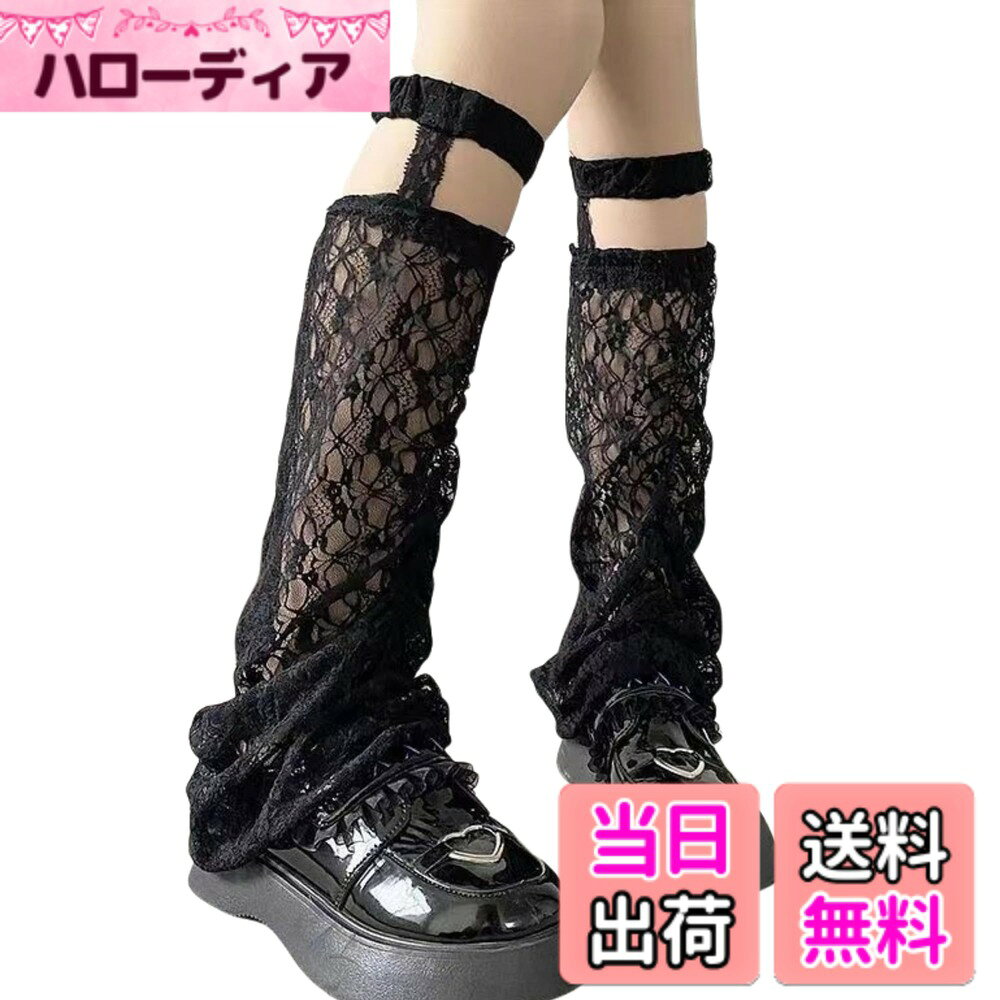 商品情報商品の説明説明 ふわふわレース生地が印象的なレッグウォーマー。 ボリュームを出すためふりふり部分は切りっぱなしになっています。 総レースで仕上げていますので、お洋服の邪魔をせずに足元を綺麗にカバーし、またかわいく魅せてくれます。 しっかりしたゴムが入っている為、激しい動きにもズリ落ちてきません。 普段着にももちろん、特にダンスレッスン、ダンス衣装、ステージ衣装、コンテストやイベントにもおすすめ。 パニエや浴衣ドレスとコーデして頂くと足長＋脚痩せにも見えます!!主な仕様 サイズ：約50-52cmbr可愛いロリータ風デザインレッグウォーマー。 今年大人気のシャーリング素材で、気になる太い足首やふくらはぎをきちんとカバー、美脚効果バッチリ。肌に優しい生地感で、チクチクせず、素肌でも快適◎ストレッチ性に優れたシャーリング加工仕上げのフリーサイズ、締め付け感もしなくて穿き心地が最適 足元にお洒落なボリューム感をプラス、いろんなコーデにもなじみやすい足首ウォーマー レッグカバー クルーソックス 女の子 日焼け防 人気 靴下 紫外線カット 可愛い 薄手 春夏