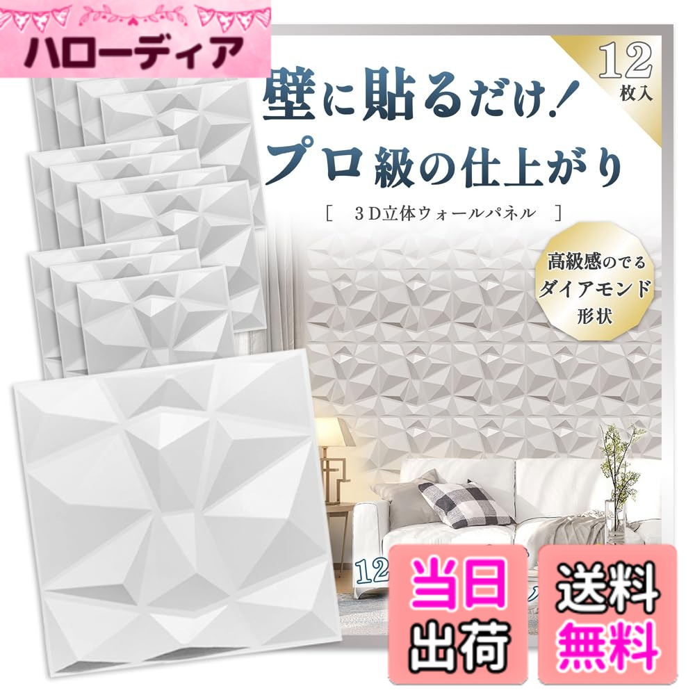 【送料無料】Nicheez ウォール パネル 【12枚セット】 壁を傷つけない 3D 壁面 タ...