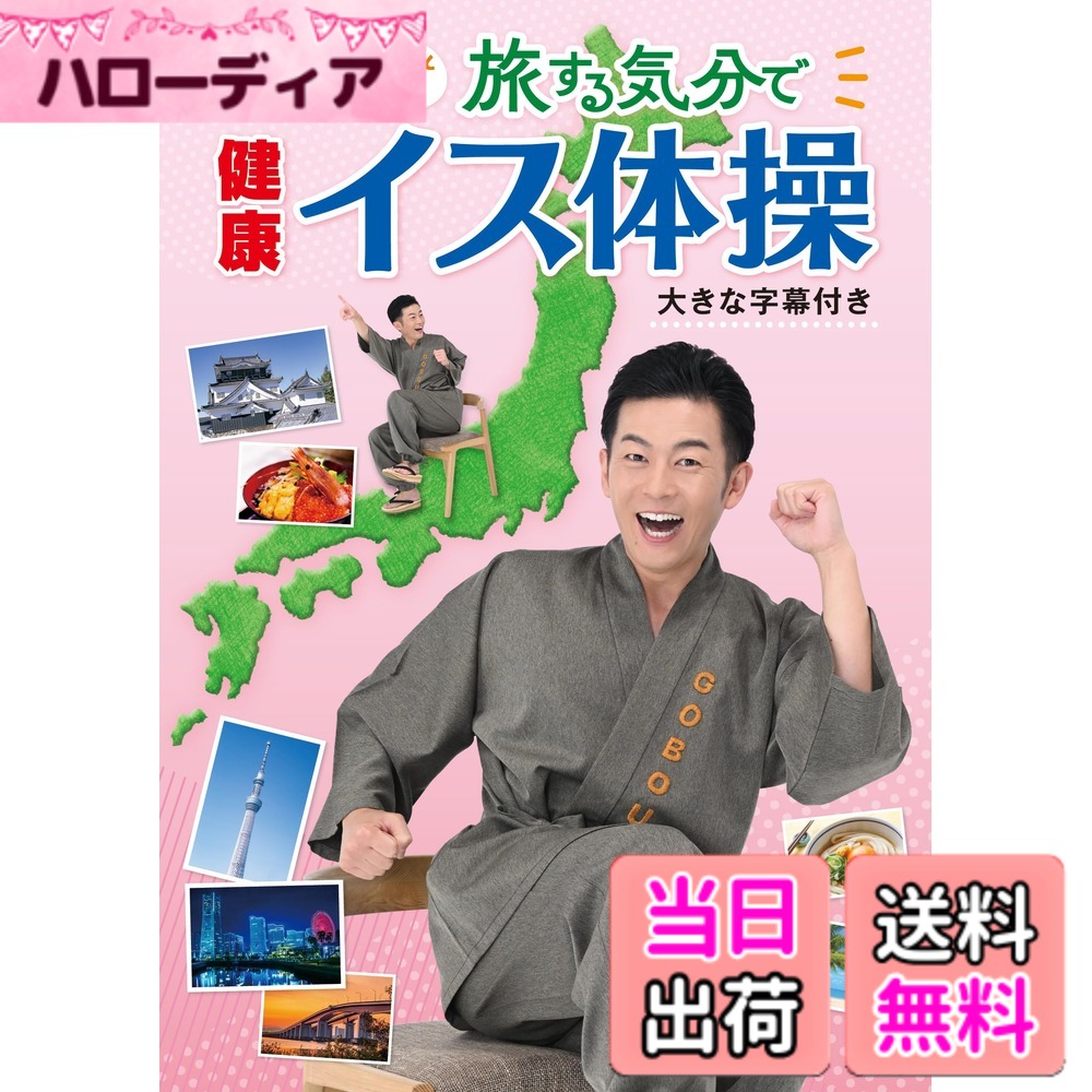 【送料無料】ごぼう先生といっしょ!旅する気分で健康イス体操(大きな字幕つき) [DVD]