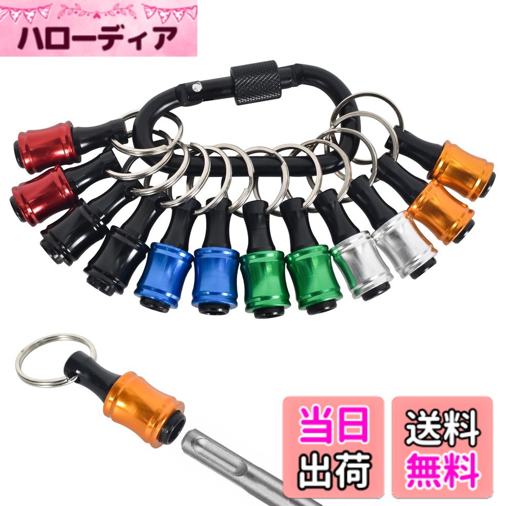 【送料無料】12個 ポータブルビットホルダー キーチェーン延長バー アルミニウム1/4インチ 六角シャンクソケット スクリュードライバー ドリルビットホルダー キーチェーンガジェット6色ドライバー延長バー クイックリリース 簡単交換 バードリルスクリューアダプター ブ hellodear-10105139 ハローディア楽天市場店 パッケージ画像