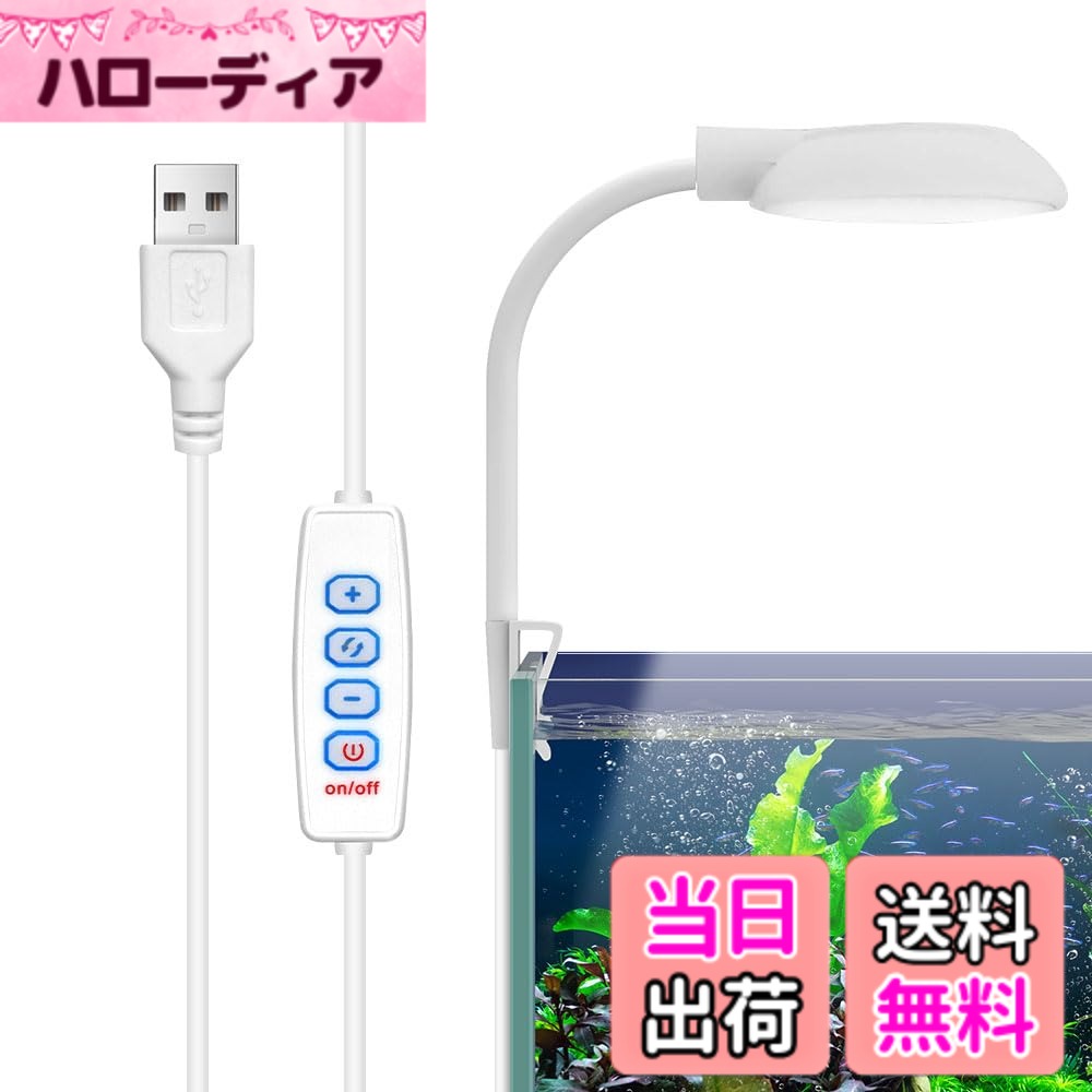 商品情報商品の説明水槽 ライト 小型 USB クリップライト 5W / 4色 / 3つモード/ 10段階調光 28個LEDビーズ アクアリウム用 水草育成 観賞魚飼育 (ホワイト)主な仕様 【取付便利】水槽ライトのサイズは18*5.4cmで、18-30cmの水槽（壁の厚さは3-9mm）に適しています。片側のクリップ型構造で、簡単かつ迅速に取付可能で、複雑なツールは一切不要です。360°自由に回転できるので、適切な照明角度に調節することで、水槽全体がよりきれいに見えるようになります。【4色 /3つの照明モード】28個のLEDビーズ（白14個+青6個+赤4個+緑4）を使用しています。3つの照明モード（モード1：白色のライトが点灯。モード2：赤色、青色、緑色のライトが点灯。モード3：すべてのライトが点灯）を備えており、異なった使用ニーズを満たすことができます。自然光を模倣し、水草の光合成を促進することで、魚、水草、水の美しさを演出することができます！【10レベルの明るさ調整】10レベルの明るさ調整機能を備えておりますので、実際のニーズに応じて段階的に照明状況を調整することができます。レベル1からレベル10まで自由に選択して、最高の観賞体験をお届けします。【省エネルギー設計】USB給電なので消費電力はわずか5Wで、電気代も節約でき、発熱も少ないです。また、リング形状の設計に熱をよりよく逃し、装置の安定性を守ることができます。【優れた耐久性】LED光源は安定性がよく、耐用年数が長いです。ご使用の期間中に不具合が発生した場合は、購入履歴の「出品者への連絡」よりお気軽に当店までご連絡ください。