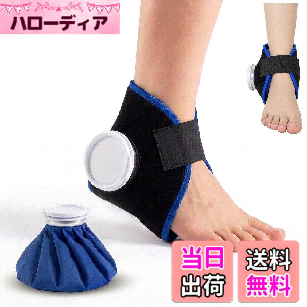 商品情報商品の説明主な仕様 【アイシングセット内容物】：アイシングx1（●Sサイズ:直径約15cm/6インチ），固定サポーターx1（●足首用 ）。氷嚢は子供と10代の場合は小6インチ、中9インチ、大人の場合は大11インチ。 足首用サポーターは強いマジックテープ設計で氷嚢を足首にしっかり固定し暖める/冷却ことができ。【冷温両用】保冷効果を逃がさず、長時間のアイシングが可能です。運動後に膝、肘、足首、手首を迅速かつ簡単に冷却ます。冷感用法の場合は、アイスバッグに氷と水を3分の2入れて。（★注意：氷を追加した場合、室温との差が大きいと結露が発生する場合があります。タオルなどで包むことをお勧めします。）温熱用法の場合は、氷嚢に温水を入れて。 （★注意：温水用法の温度は50-60度/ 122-140です）【大口径・漏れ防止】：BELOOSYEアイシングバッグは5cmの大口径設計なので、簡単に氷を入れることができます！大きな氷でも問題なく収まります！ネジ式のセーフティシールストッパーを使用しているので、水漏れの心配がなく、アイスバッグの内側はゴムでコーティングされているため、水が表面に染み出しません。【軽量で持ち運び可能】：氷のうは持ち帰り用に軽量で、車、ワークデスク、自宅、旅行用バッグに入れて、すぐに冷感用法行うことができます（★注意：電子レンジで加熱しないでください。60度以上の水入れないでください）【品質・アフターサービス安心】出荷前に厳格な品質検査を行い。万が一、お手元に届いた商品に欠陥があるか、ご商品がお買い上げ30日以内で品質上では何かご問題がありましたら、使用中に疑問がある場合は、「注文履歴」「出品者に連絡する」から弊社ショップにご連絡ください。24時間以内に返信し、迅速に対応させて頂きます。