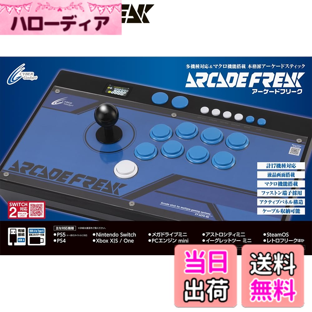 商品情報商品の説明【対応機種※】 PS5（※1、※2、※3）、PS4、PS3、Nintendo Switch2、Nintendo Switch（※2）、Xbox Series X|S（※3）、Xbox One（※3）、メガドライブミニ、メガドライブミニ2、PCエンジン mini（PCエンジン コアグラフィックス mini、ターボグラフィックス-16 mini含む）、アストロシティミ二、アストロシティミニ V、イーグレットツー ミニ、レトロフリーク、Windows（10/11）（※2）、Mac（Ventura・Sonoma・Sequoia）（※2）、Android（13で動作確認済み）（※2）、Steam（3.0で動作確認済み）（※2） ※アーケードスティックでの操作に対応していないゲームなど、一部のタイトルでは本製品を使用できない場合があります。 また、今後ファームウェアのアップデートにより、対応機種が変更になる場合があります。あらかじめご了承ください。 ※1：PS5用ゲームは一部のタイトルで使用できます（動作確認済リストを弊社公式サイトに後日掲載予定です）。 ※2：Switch Lite本体やPS5 slim本体前面など、USB Type-Cポートに接続する場合は、付属のUSB A to Type-C変換コネクターをご使用ください。 ※3：使用する際は、Wi-Fi経由で専用サーバーへの接続が必要です。 【セット内容】 アーケードフリークx1、USB A to Type-C変換コネクターx1、六角レンチx1 【仕様】 外形寸法：約幅407mmx奥行き260mmx高さ75mm (最高部／レバー含まず) 本体重量：約2.2kg (ケーブル部含む) USBプラグ：USB A端子（4ピンオス） ケーブル長：約3m 無線LAN規格：802.11b/g/n 2.4GHz 【主な対応タイトル】ストリートファイター6／鉄拳8／ギルティギア ストライヴ／THE KING OF FIGHTERS XV／グランブルーファンタジーヴァーサス -ライジング-／UNDER NIGHT IN-BIRTH II Sys／バーチャファイター eスポーツ／DEAD OR ALIVE 6／R-TYPE FINAL 3 EVOLVED (Ver1.0.2以降)／ミスタードリラーアンコール　ほか主な仕様 有線接続タイプのアーケードスティックです。これ1台でPS5／PS4／Switch2／Switch／Xbox Series X|Sなどの家庭用ゲーム機や、メガドライブミニ、PCエンジン miniといったクラシックミニゲーム機、レトロフリークやパソコンなどに対応しています。※一部機種で使用する際は、Wi-Fi経由で専用サーバーへの接続が必要です。また、一部のタイトルでは正常に動作しない場合があります。詳細は商品説明「対応機種」の項目をご確認ください。格闘ゲームの必殺技コマンドなどを簡単なボタンの組み合わせのみで発動できるマクロ機能を搭載。バーと押しボタンスイッチは、アーケード筐体と同様のファストン端子を採用しており、換装も可能※です。　※レバー接続用 5pin-5pinケーブルにも対応しています。