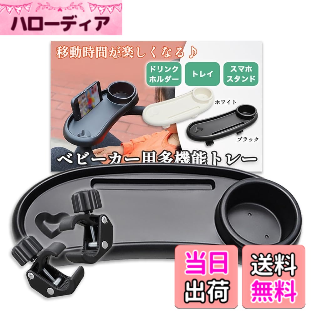 【送料無料】Nicheez ベビーカーテーブル プレート トレー ドリンク ホルダー スマホ カップ ...