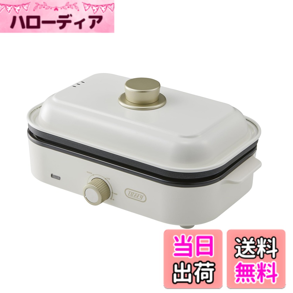 商品情報商品の説明主な仕様 【幅広い料理をお任せ！】火力は保温-200度まで無段階で調節可能。ふたも付属しているため、焼くだけではなく蒸し料理など、さまざまなレシピでお使いいただけます。【コンパクトなサイズ感】1-2人での使用にぴったりなサイズです。出したりしまったりが面倒にならず、気軽にホットプレート調理をお楽しみいただけます。別売のたこ焼きプレートと深鍋プレートに交換すれば、レシピはもっと広がります！普段使いからホームパーティーまで幅広いシーンで活躍！◆Toffy Happy Collection◆ すっきり気分が晴れない日でも私たちの心を温かく照らし、 暮らしに明るさと楽しさをもたらす存在でありたい。そんな願いを込めたコレクションです。 お部屋や身の回りを心地よく活気づけ、日常に“Happy”と“Lucky”をお届けします。