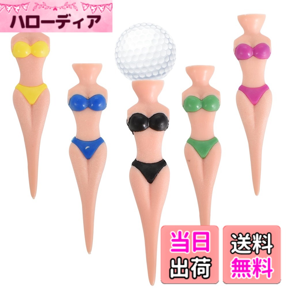 商品情報商品の説明特徴: 材質：プラスチック 重量：20グラム 数量: 5 個 カラー：ブラック、ブルー、ピンク、イエロー、グリーン サイズ: 76 ミリメートル/3 インチ ゴルフティーホルダーは軽量で屋外への持ち運びが簡単です。バックパックに便利に収納できます。これらのアクセサリーがあれば、オリジナル T シャツを紛失したり破損したりする心配はありません。主な仕様 【ビキニガールズゴルフティーセット】毎日のゴルフトレーニングに十分な量の、5色のビキニレディースゴルフティー5枚をお届けします。代わりに、友人やゴルフ愛好家と共有できます。【実用的なゴルフアクセサリー】各プラスチック製ゴルフティーは上部にフラットカップデザインがあり、ボールをしっかりと保持し、スピンを減らすのに重要な役割を果たします。ゴルフを最大限に楽しむために、ゴルフをプレイする際の良い助けになります。【耐久性のある素材】高品質のプラスチック製、軽量で持ち運びが簡単、耐久性があり、再利用可能、壊れたり変形しにくく、ゴルフティーの交換用として適しています。【魅力的なデザイン】ビキニガールスタイルのゴルフティーは、ゴルフトレーニングや競技の代替品として使用できます。ティーはゴルフボールを支え、安定したサポートを提供します。これは、ボールを芝生の上に直接置くよりも快適で、パフォーマンスとスキルの向上につながります。【幅広い用途】ビキニゴルフティーは、能力やレベルに関係なく、ゴルフを楽しむ人のために美しくデザインされています。この楽しくて実用的な女性用ゴルフ T シャツは、ゴルフ アクセサリーやゴルフ パーティーなどに使用できます。