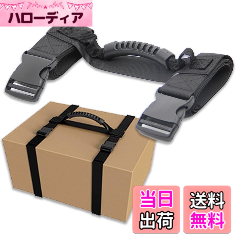 商品情報商品の説明主な仕様 【ラクラク運搬ベルト】荷物の持ち運びがラクになる一人用キャリーベルト。持ち手のない段ボール箱のような重い荷物を持ち運びやすくし、腰・背中等にかかる負担を軽減させることができます。【丈夫な持ち手&幅広ベルト】強高度ナイロン素材の幅5cmのベルトで力を分散し、腕への負担も軽減します。ベルトは工字型で安定感抜群。取っ手は握りやすく滑りにくいゴム製のハンドルを採用。【長さの調節が可能】ベルトの長さは荷物の大きさに合わせて調節が可能。着脱しやすいバックル仕様でダンボールの他、本や薪などの運搬にも便利です。引越の準備にも役立ちます。【商品内容】工字型運搬ベルト　カラー：ブラック　サイズ：ベルト長さ/約206cm　ベルト幅/約5cm　重量：352g　耐加重/約100kgbr【年中無休/30日】万が一商品の初期不良・不具合や欠品・破損等ございましたら、大変お手数ではございますが、カスタマーサポートまでお願いいたします。購入後30日間はポリシーに準じて返品・のご対応をさせていただきます。