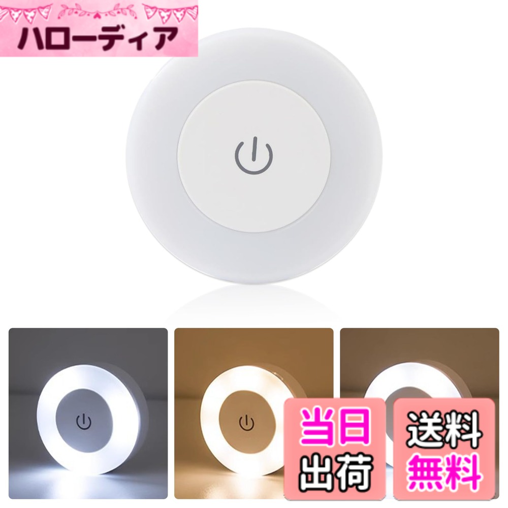 商品情報商品の説明1主な仕様 【三色温度切り替え可能・無段階調光】ナイトライトはタッチセンサー式なので、クリックして順番にライトを制御できます：ライトをオンにする - ニュートラルライト - 白色ライト - 黄色ライト - ライトをオフ、長押し：無段階調光。夜間照明用に設計されたナイトライトで、柔らかな光が眩しすぎず、赤ちゃんやご家族の睡眠を妨げません。【タッチスイッチ・省エネ・環境に優しい】使用する必要があるとき、スイッチに触れるだけで簡単に電源をオン/オフできます（長押しするとライトが明るくなったり暗くなったりします）。授乳ランプは 3.7V400MAh リチウム電池を使用しているため、USB 経由で充電でき、平均寿命は 5000 (時間) です。低電圧、省エネ、環境に優しいため、乾電池のコストを節約できます。電池を頻繁に交換する必要がなくなります。【強力な磁石付き】ナイトライトの背面には強力な磁石があり、粘着性の両面テープとアイロンシートが装備されており、磁気により夜間照明が必要な場所に貼り付けるのに便利です。金属のある場所に吸着し、自由に移動して照らす懐中電灯としても使用できます。【柔らかい目の保護ライト】夜間照明用に特別に設計された磁気ナイトライトで、暗闇で点灯しても睡眠を妨げません。お年寄り、赤ちゃん、母親に適しています。夜中に目を覚ますと、柔らかな光が周囲を照らし、夜間の活動中も明るく保ちます。【様々なシーンに最適】夜間の授乳、おむつ替え、粉ミルクの準備、赤ちゃんの世話の間接照明、寝室ライト、ベッドサイドライト、ワードローブライトなどとしておすすめです。玄関、廊下、トイレ、通路、物置、下駄箱、納戸、ガレージなどコンセントや照明のない場所にもおすすめです。