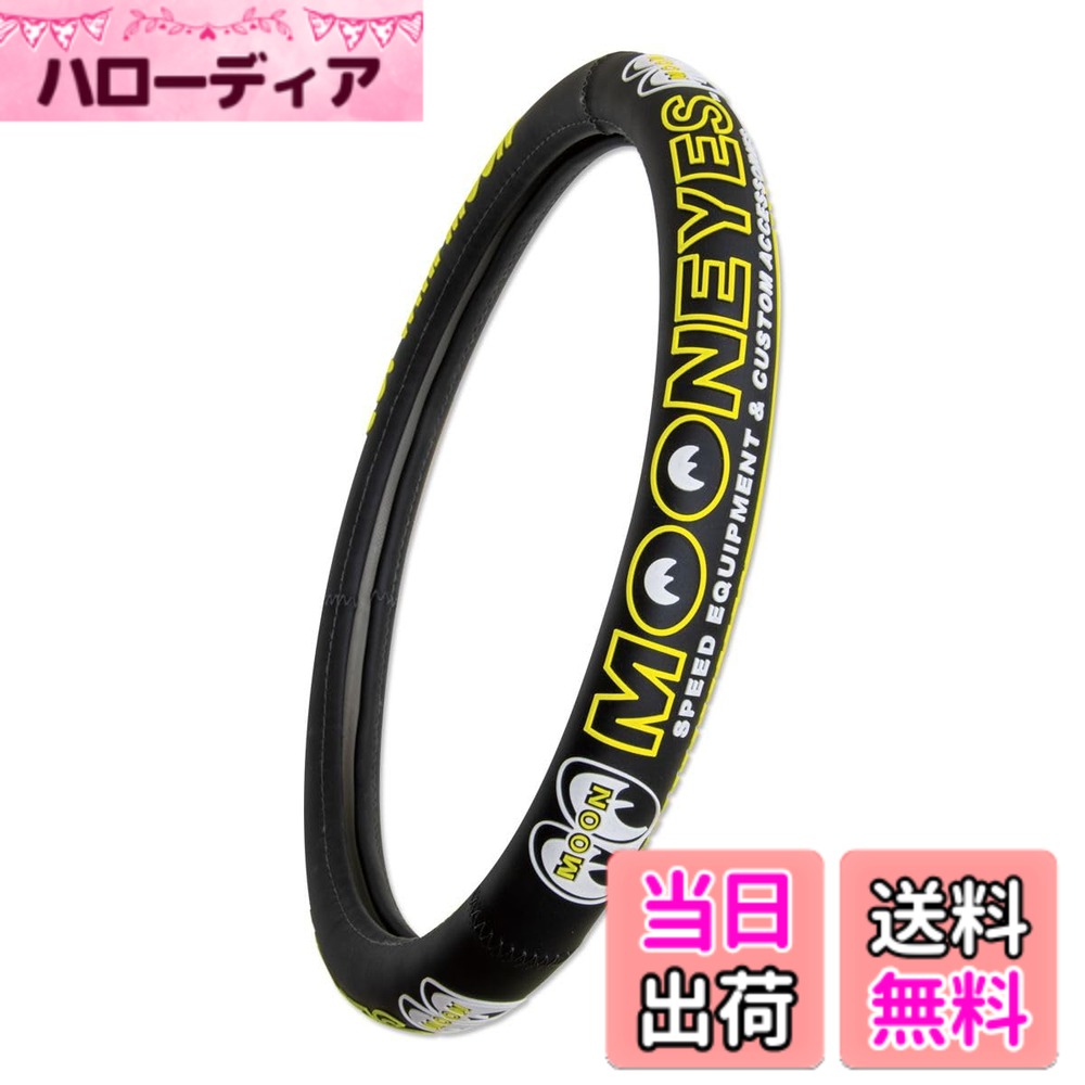 商品情報商品の説明ラバー素材のステアリングホイールカバー ラバー素材 のMOONEYES オリジナル ステアリング ホイール(ハンドル) カバーです。 グリップ感が向上し、スムーズなハンドリングを実現します。 工具や道具は不要で、直径約36.8 - 38.1cmのステアリングに簡単にかぶせるだけで使用できます。ラバー製のため、優れたグリップ力に、夏の熱いステアリングや冬の冷たいステアリングの表面温度を一定に保ちどの季節でも快適に握ることができます。 ステアリングカバーを装着することにより、グリップの径が太くなるので、パワーグリップが可能になります。 取り付けは、純正のステアリングの上部に被せてから、下部を引っ張りながら装着します。 （お二人での作業をオススメします。）主な仕様 対応サイズ: 直径約36.8 - 38.1cmbr素材: ラバー