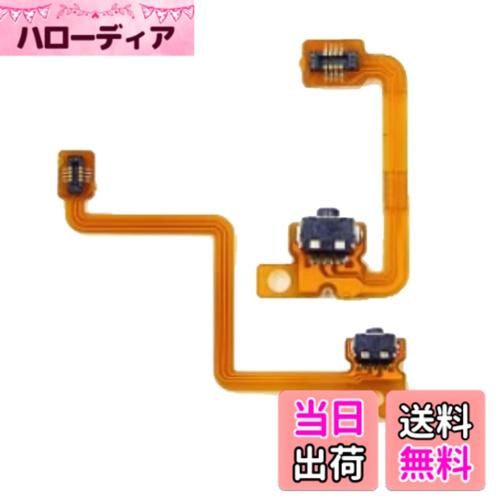 【送料無料】任天堂 3DS に適用する 補修 修理 パーツ LRボタン フレキケーブル 純正同等品