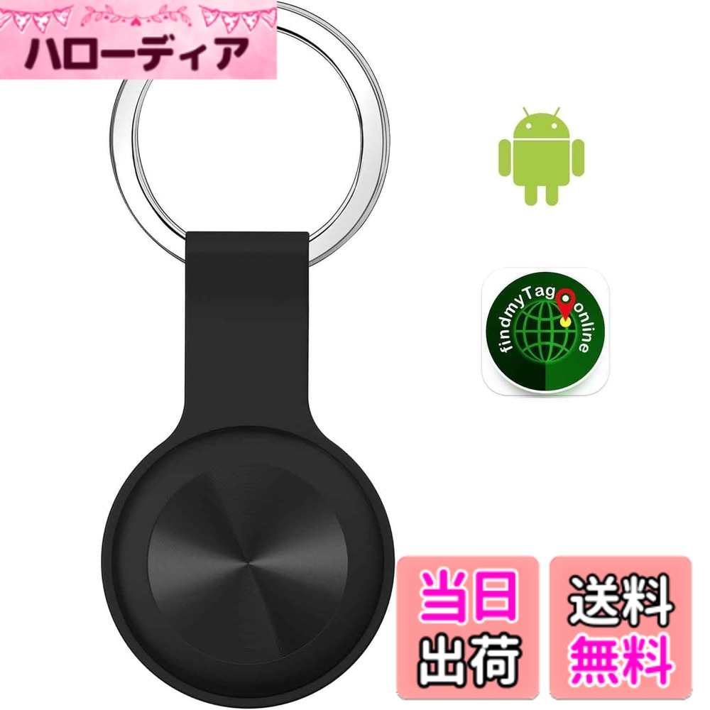 商品情報商品の説明【APP：Findmy tag】この小型bluethoothをオンにして「Findmy tag」アプリをダウンロードする必要はあります。接続した後、正確な測位を実現し、どこでも追跡可能です。位置更新原理：タグは近くにない場合で、タグの周囲はPhoneがあれば、Phoneはタグの位置を検索してサーバーにアップロードします。 【iOS&Android対応】この忘れ物防止 タグはアップルだけでなく、アンドロイドも使えます。鍵/財布/鞄などのものを素早く見つけることができます。ペット/子供/高齢者の見守りも実現できます。生活中様々なシーンを利用でき、物品の紛失を防げます。 【コンパクト＆便利】本追跡タグの本体の大きさはわずか3 cmで、重さは10 g以下です。持ち運びも重く感じないです。便利性のために、ソフトな保護ケースとキーリングを付きます。日常生活で邪魔にならないです。 【パッケージ内容＆製品】エアタグ1個、保護ケース1個、バッテリー1個。主な仕様 【APP：Findmy tag】この小型bluethoothをオンにして「Findmy tag」アプリをダウンロードする必要はあります。接続した後、正確な測位を実現し、どこでも追跡可能です。位置更新原理：タグは近くにない場合で、タグの周囲はPhoneがあれば、Phoneはタグの位置を検索してサーバーにアップロードします。【iOS&Android対応】この忘れ物防止 タグはアップルだけでなく、アンドロイドも使えます。鍵/財布/鞄などのものを素早く見つけることができます。ペット/子供/高齢者の見守りも実現できます。生活中様々なシーンを利用でき、物品の紛失を防げます。【コンパクト＆便利】本追跡タグの本体の大きさはわずか3 cmで、重さは10 g以下です。持ち運びも重く感じないです。便利性のために、ソフトな保護ケースとキーリングを付きます。日常生活で邪魔にならないです。【物探し「音」を鳴らて発見】スマートトラッカーは60dBの「DIDI」音が搭載しており、スマホからタグを鳴らして、音が鳴る方を探すだけで持ち物の置き場所を見つけられ、学校への通学中のお子様の見守りや、車の盗難防止、高齢者の行動管理に最適です。忙しい朝や出かける直前に、探し物の時間や不安から解放されます。【パッケージ内容＆製品】エアタグ1個、保護ケース1個、バッテリー1個。アプリダウンロード必要 APP名：findmyTagbr【電池交換可能】最大1年のバッテリー寿命と、電池交換も可能なトラッカーで、市販のボタン型電池CR2032に対応します。