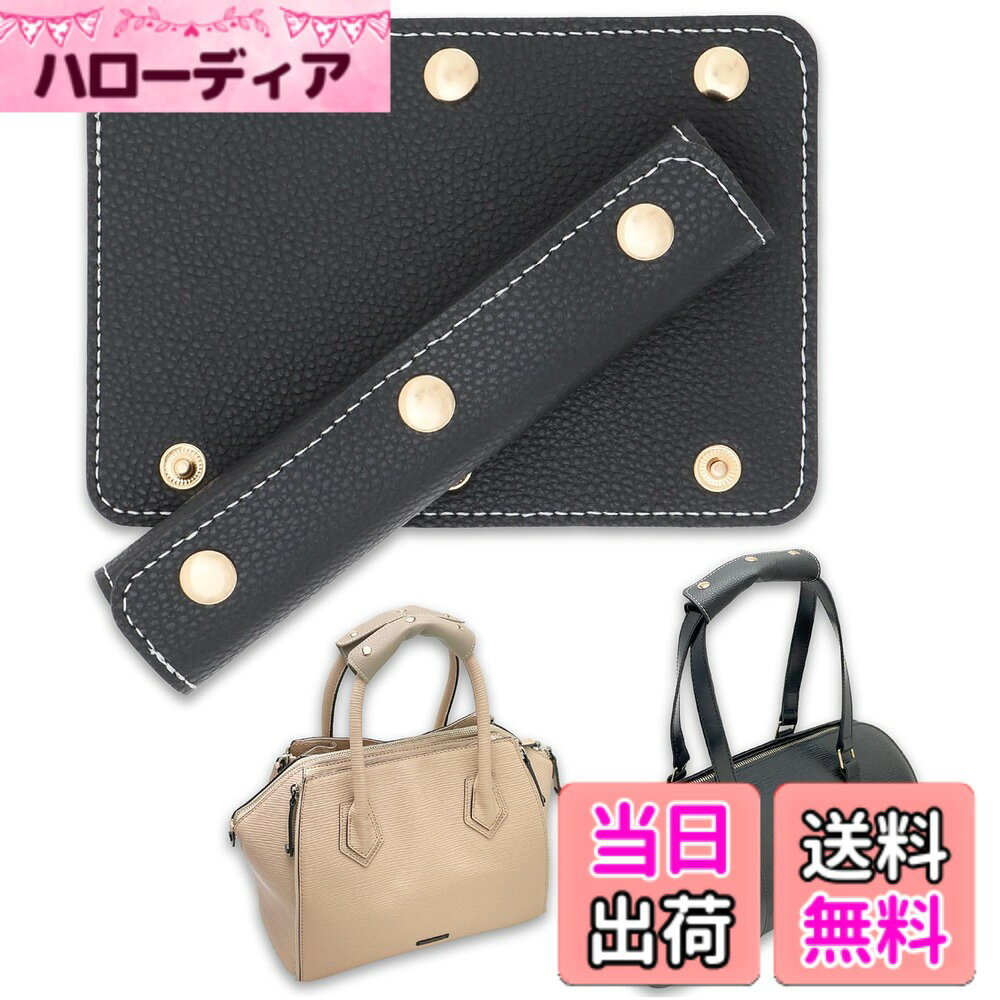 商品情報商品の説明説明 付けるだけでいつものカバンが上品な高見え仕様に！ 取り付け簡単・持ちやすい・持ち手保護 古いバッグもイメージチェンジして復活 手汗が多い方には特におすすめです。 手に馴染む上質な風合いのライチグレイン型押しPUレザー 革バッグ、トートバッグ、籠バッグまで幅広い種類のバッグにマッチします 両面革加工でしっかりグリップ 3ホック留めだからしっかりフィット主な仕様 枚数：2枚セットサイズ：開いたサイズ：長さ13cmx幅9cm、厚み約0.75mmbr適応持ち手サイズ：平たい持ち手の場合：幅約3cmまで、丸い持ち手の場合：直径約2cmまで材質：PUレザー（両面合わせ革）留め具：スナップホックx3個ハンドルカバーのお手入れ方法：長くお使いいただくために定期的にクリーニングすることをおすすめいたします。ウェットティッシュや薄めた中性洗剤を含ませたタオルなどでホコリや汚れをやさしく拭き取ってください。