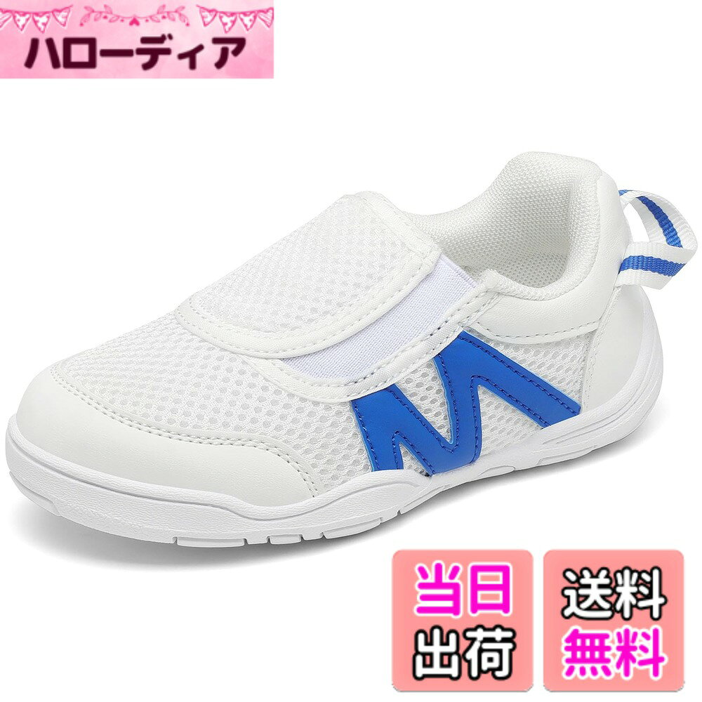 商品情報商品の説明主な仕様 履きやすい設計: つま先部分は子供の足形にフィットさせるように設計され、やや幅広でゆったり感を持ち、足の指を圧迫せず、靴擦れもしなく、のびのびと動かせます。また、ストラップが中心より外側に設置され、靴を履くときに指が入れやすくなります優れた通気性: 上履きのアッパーはメッシュ素材で作られ、熱がこもりにくく、風通しが良く、汗が出やすい子供の足にぴったりです。インソールも通気性の良い素材を採用し、取り外して洗濯可能で、変なニオイや臭みが生じにくく、爽やかな足元をキープしてくれます伸縮性のあるゴム仕様: 足の甲部分に伸縮性のあるゴム素材が使われており、よく伸びるため楽々に脱ぎ履きできます。スポッと足を入れるだけなので、まだ靴がうまく履けない小さなお子様でも楽ちんにお使いできます滑り止めアウトソール: アウトソールにはしなやかで屈曲性に優れ、歩いても走っても快適な履き心地を実現します。更に、滑り止め効果があり、地面をガッチリつかんで、お子様の歩きと運動をしっかりサポートしますサイズについて: 16.0~22cmバリエーション豊かなサイズを用意しており、お子様の足サイズに合わせて相応しい一足を選んで頂けます