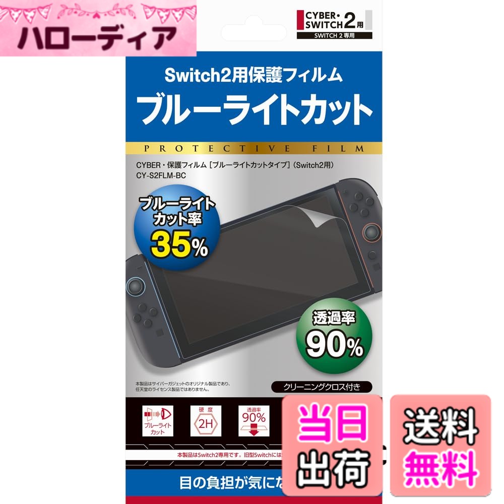 【送料無料】CYBER ・ 保護フィルム （ Switch2 用） ブルーライトカットタイプ
