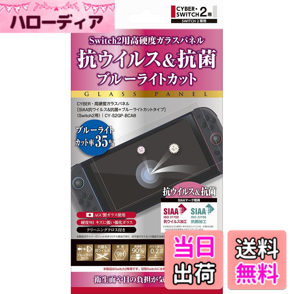 【送料無料】CYBER ・ 高硬度ガラスパネル （ Switch2 用） SIAA抗ウイルス＆抗菌＋ ...