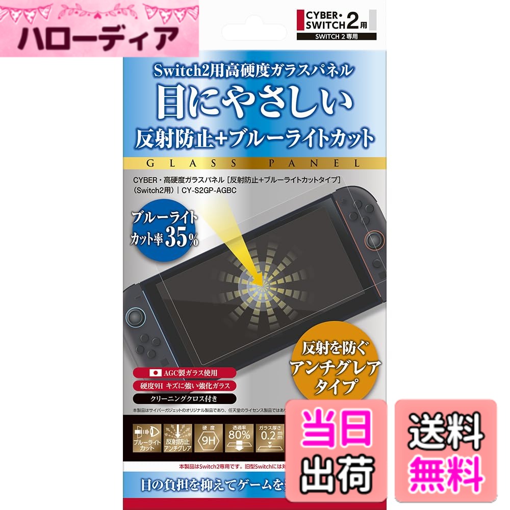 【送料無料】CYBER ・ 高硬度ガラスパネル （ Switch2 用） 反射防止 ＋ブルーライトカ ...