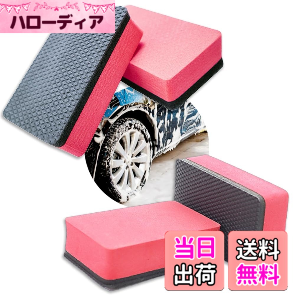 商品情報商品の説明主な仕様 【ナノ粒子が汚れを絡めとる】車の頑固な汚れもしっかり落とす、ナノ粒子スポンジ4個セットです。タイヤ・ホイールまわりの鉄粉等、通常のスポンジや洗車タオルなどでもキレイにならなかった汚れもナノ粒子が絡めとります。【ソフトなスポンジ面と使い分けられる】汚れを落としながらも、微小な粒子で傷をつけにくいのがポイント。軽い力でキレイに洗い上げます。片面は気密・水密性に優れたスポンジで洗う場所によって使い分けが可能。【キッチンや浴室掃除にも】車内車外の洗車以外にも様々な場所の洗浄に使える4個セット。キッチンや窓ガラス、バスルームなどの掃除も水で濡らして軽くこするだけでOK。大掃除のマストアイテムです。【商品内容】ナノ粒子洗車スポンジ4個セット　カラー：レッド/ブラック/グリーン　サイズ：縦/約9cm　横/約5.5cm　厚さ/約2.5cmbr【年中無休/30日】万が一商品の初期不良・不具合や欠品・破損等ございましたら、大変お手数ではございますが、カスタマーサポートまでお願いいたします。購入後30日間はポリシーに準じて返品・のご対応をさせていただきます。
