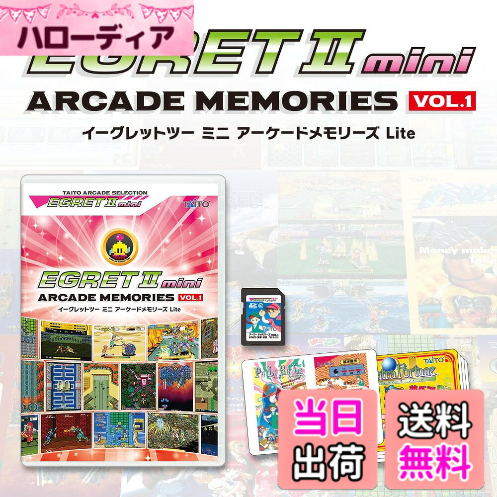 【送料無料】イーグレットツー ミニ アーケードメモリーズVOL.1 Lite 【グッズ】 【特典】10タイトル収録SDカード、インストラクションカード ミニ(10タイトル)、本体アップデート手順書 同梱