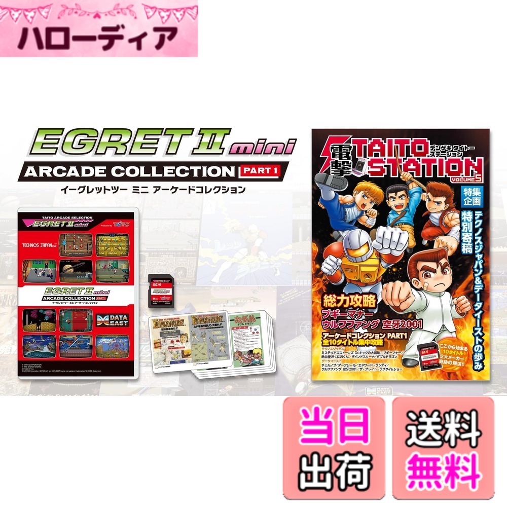 商品情報 商品の説明 ゲーム10タイトルを収録した『イーグレットツー ミニ』専用ソフト収録SDカードです。『イーグレットツー ミニ』では初となるタイトーブランド以外をラインナップした新シリーズで、「テクノスジャパン」および「データイースト」によって1984年から1992年までに展開された全10タイトルを収録。 主な仕様 ゲーム10タイトルを収録した『イーグレットツー ミニ』専用ソフト収録SDカードです。 『イーグレットツー ミニ』では初となるタイトーブランド以外をラインナップした新シリーズで、「テクノスジャパン」および「データイースト」によって1984年から1992年までに展開された全10タイトルを収録。 # 【送料無料】イーグレットツー ミニ アーケードコレクションPART1 【グッズ】 あなたは、家でゲームを楽しむ時間をもっと特別にしたいと感じたことはありませんか？友達や家族と一緒に遊ぶ際に、懐かしいゲームが楽しめたら、もっとリラックスできるのではないでしょうか。今回ご紹介するのは、「イーグレットツー ミニ アーケードコレクションPART1」です。この商品には、名作ゲーム10タイトルが収録されたSDカードや、特製のDX攻略本が同梱されています。ゲームをプレイすることで、ただ楽しむだけではなく、当時の思い出がよみがえり、笑顔が増えること間違いありません。多くの方が求める「思い出と楽しさ」を詰め込んだこの商品は、どんな世代の方にも愛されるアイテムです。さあ、あなたのゲームライフを充実させてみませんか？ ## 懐かしのゲームタイトルを収録 「イーグレットツー ミニ アーケードコレクションPART1」は、ゲーム好きの方にとって夢の詰まったアイテムです。このSDカードに収録されている10タイトルは、1984年から1992年までの名作です。特に「テクノスジャパン」と「データイースト」からのラインナップは、多くのファンにとって懐かしい思い出です。 このコレクションには、アーケードゲームの黄金期が詰まっています。例えば、「双截龍」や「熱血硬派くにおくん」など、友達と競い合いながら楽しんだゲームが含まれているのが特徴です。これらのタイトルを通して、あなたの青春時代が蘇ることでしょう。 もちろん、バリエーション豊かなゲームがあるため、一人でじっくり楽しむこともできますし、友達とスコアを競うことで盛り上がる場ができます。ゲームをすることで、コミュニケーションも広がり、どんなシーンでも楽しめる手段となります。 懐かしいタイトルの数々は、今の若い世代にも新たな体験を提供します。新しい楽しみ方やスキルの向上にもつながるので、家族みんなで遊ぶことができるのも嬉しいポイントです。お子様と一緒にプレイすることで、ゲーム教育としての役割も果たせるでしょう。 ## 特典付きの充実した内容 「イーグレットツー ミニ アーケードコレクションPART1」には、単なるゲームタイトルだけでなく、特典が豊富に揃っています。特に、DX攻略本「電撃 TAITO STATION VOLUME 5」は全32ページにわたり、ゲームの進め方や攻略法が詳細に記載されています。この攻略本は、初心者から上級者まで幅広く活用できる内容が詰まっています。 ゲームの進行に悩んだ際、攻略本があればスムーズなプレイが実現します。特に、難易度の高いゲームに挑戦する際に役立つ情報が満載です。読書感覚で楽しめる内容でもあるため、遊びの合間にも手軽にヒントを得ることができます。 他にも、インストラクションカードミニがあり、それぞれのタイトルの特徴や操作方法がわかりやすく記載されています。これにより、ゲーム初心者でもストレスなく遊べるのが魅力です。 さらに、本体アップデート手順書も同梱されており、最新の環境で快適に楽しむことができます。これにより、継続的に新しいゲーム体験を追求できる点も、大きな特徴の一つといえます。 このように「イーグレットツー ミニ アーケードコレクションPART1」は、単なるゲーム機器ではなく、あなたのゲームライフを彩る特別なパートナーとなるでしょう。 ## 簡単に遊べる手軽さと楽しさ 「イーグレットツー ミニ アーケードコレクションPART1」は、操作が簡単で手軽に楽しめる設計が施されています。専用のSDカードを挿入するだけで、すぐにプレイを開始できるため、機械音痴の方でも安心です。 ゲーム機自体もコンパクトで場所を取らないため、リビングや自室に置いても邪魔になりません。デザインもスタイリッシュで、インテリアとしても素敵です。家族が集まるリビングに置けば、みんなが自然とゲームに集まり、会話が生まれやすくなります。 また、オンライン連携が可能な環境を整えれば、友人と遠く離れていても一緒に楽しむことができます。これにより、物理的な距離を超えて、共通の趣味を共有することができます。 ゲームは楽しむだけでなく、脳を活性化させる効果も期待できるとされています。手軽にできるゲームは、日々のストレス解消やリフレッシュにもつながります。また、数分でセッションを終えられるゲームばかりですので、忙しい時にも最適です。 このように、「イーグレットツー ミニ アーケードコレクションPART1」を使えば、瞬時に楽しさと共にリラックスできる体験が得られます。暮らしの中に、少しの幸せを取り入れる手段として非常におすすめです。 ## まとめ - 「イーグレットツー ミニ アーケードコレクションPART1」は名作10タイトルを収録 - 充実した特典内容で、より楽しめる工夫が満載 - 簡単な操作性で、誰でも気軽に楽しめる - 家族や友人と一緒に遊ぶことで、コミュニケーションが深まる 思い出と楽しさが詰まったこの商品で、あなたの日常をさらに特別にしてみませんか？
