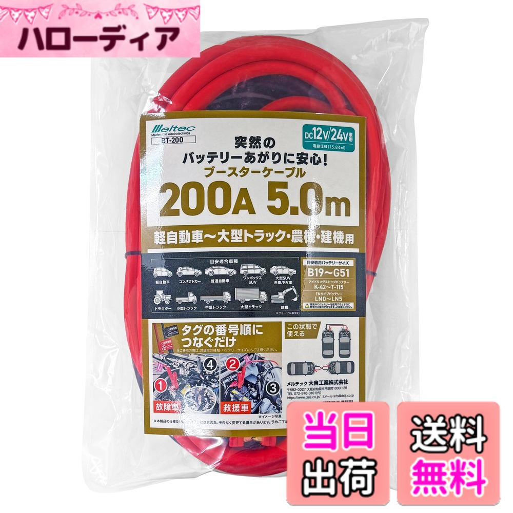 商品情報商品の説明突然のバッテリーあがり時の緊急ケーブル！ クリップをタグの番号順につなぐだけ！どなたでも簡単に使えます 軽自動車-大型トラック・農機・建機用 DC12V/24V対応 200A 5.0m 【注意事項】 ※使用前に取扱説明書をよく読み、十分に理解するまで作業しないでください。 ※車両に適した容量のブースターケーブルを使用してください。容量不足は発熱・発煙・溶解の原因になります。 ※救援車は、バッテリー容量が同等以上の車を使用してください。 ※接続は必ず正しい順序で行ってください。誤接続やショートは大変危険です。 ※始動しない場合は補充電を行うと、始動しやすくなります。 ※火気厳禁で、引火物の近くでは使用しないでください。 ※ハイブリッド車では使用できない場合があり、駆動用バッテリーには使用できません。 ※異なる電圧の車両には接続せず、屋内でも使用しないでください。 ※クリップを車体に接触させず、赤クリップと黒クリップが触れないよう注意してください。 ※本製品は一時的に電源を供給する用途専用です。その他の使用はお控えください。主な仕様 突然のバッテリーあがり時の緊急ケーブル！素材・材質：電線/銅、被膜/TPEbr本体サイズ：(WxDxH)：270x90x380mmbr単品重量：3550g