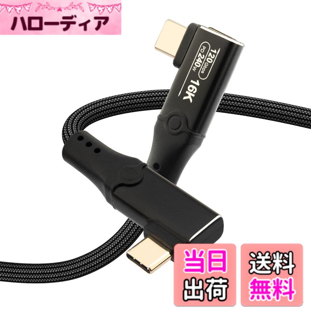 商品情報商品の説明主な仕様 【速度と効率の向上】次世代Thunderbolt 5 テクノロジーは、最大80Gbpsの双方向データ転送と120Gbpsの一方向映像帯域幅に対応。Thunderbolt 4/USB4（最大40Gbps）と比べて、2倍以上の転送速度を実現しました。新型モデル Thunderbolt 5 ケーブルは、高解像度ディスプレイや複雑な 3D モデルなどの大きなファイルの高速同期と転送を可能にし、遅延を最小限に抑え、生産性を最大化します。ワークフローに最高のデータスループットを求めるプロフェッショナルや愛好家に最適です。【240W超急速充電】最大 240W(48V/5A)の電力を供給できるこのThunderbolt 5ケーブルは、高性能ノートパソコン、タブレット、その他のデバイスの充電を効率的にサポートするパワーハウスです。このケーブル1本で、優れたデータおよびビデオ機能とともに高速充電ソリューションが提供されるため、ワークスペースにおける複数のケーブルや電源アダプタのごちゃごちゃした煩わしさが解消されます。【プロが求める圧倒的な視覚体験】16Kまたはデュアル8Kまたはトリプル4K @144Hzディスプレイを接続することで、視覚体験を強化します。これらのディスプレイは、グラフィックデザイン、ビデオ編集、および優れたディスプレイの鮮明さとディテールを必要とするその他のプロフェッショナルアプリケーションに不可欠な、驚くほど詳細なビジュアルを提供します。このケーブルは、正確な色精度とシャープな画質をプロジェクトに求めるマルチメディアの専門家やコンテンツ制作者向けに最適化されています。【堅牢性と信頼性】販売前に事前に耐久テストを含む検品を実施しております。 データ転送速度、出力電圧のテストは勿論、物理的なテストとして、プラグアンドプル（コネクタ抜き差し試験）を実施し、1,000回の回数をクリア。また、ケーブルの折り曲げテストでは500回の折り曲げ回数をクリアしております。 柔軟で曲げやすいので持ち運びが簡単, 旅行や出張に最適です。【ユニバーサルな互換性】Thunderbolt 5 ケーブルは：iPhone 16/15 Pro/Plus/Pro Max、Samsung Galaxy S24/S23/S22/S21/Note 10/9/8、Macbook Air/Pro、Mac Studio、iPad Air/Pro、Pixel、HUAWEI 、DELL、HP、eGPU、VR デバイス、ラップトップ、ドッキング ステーション、USB-C ポート モニター、外付け SSD ドライブなど。また、Thunderbolt 4、Thunderbolt 3、USB 4、および USB 3.2/3.1 との下位互換性もあります。【アフターサービス】最長12ヶ月のアフターサービスを提供しておりますので、受け取った商品に破損、または説明と異なる場合は、ご連絡ください、無条件で商品のまたは交換をさせていただきます。