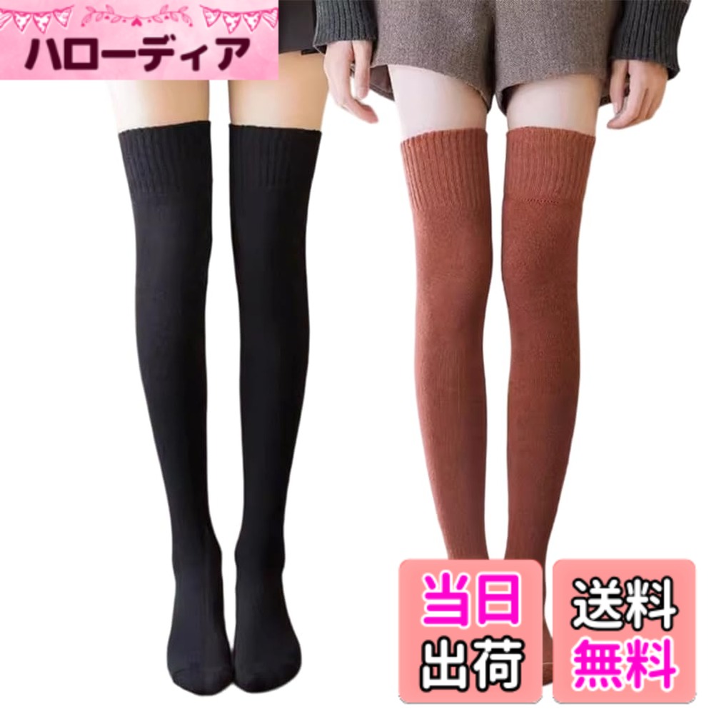 【送料無料】[Sitengle] オーバーニーソックス 裏起毛 2足組セット 膝上ソックス 厚手 暖かい レディース靴下 膝上丈 ロングソックス レディース 防寒 厚手 無地 美脚 通勤 通学 アウトドア (ブラック+ダークレッド)