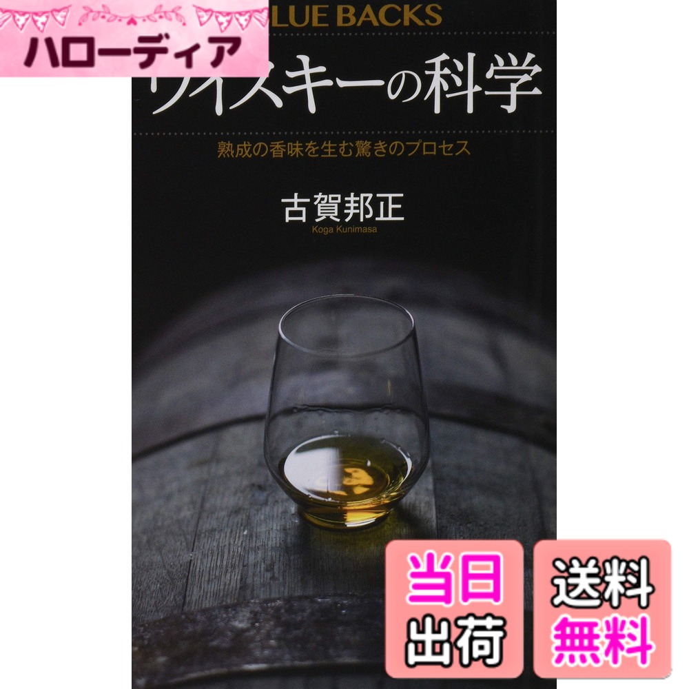 商品情報商品の説明大好評『ウイスキーの科学』から8年、「ハイボール」「マッサン」のブームに沸いたジャパニーズウイスキーは、いま世界でトップランクの評価を得ている。そのまろやかな香味が「熟成」によって生まれるまでに「樽」という小宇宙の中では何が起きているのか 人智の及ばない摩訶不思議な現象に、人智の限りを尽くして挑んだ研究の最新成果を満載して贈る、知れば知るほど旨くなるウイスキーの香りと味の科学! 世界の五大ウイスキーの中で、いまトップランクの評価を得ているのがジャパニーズ、すなわち日本産ウイスキーだ。その大きな理由は「まろやかさ」にあるとされるが、ではウイスキーの「まろやかさ」とは何だろうか。この問いに答えることは、簡単ではない。 全工程の99%の期間を占める貯蔵によって、ウイスキーの香味はどう変化するのか そのとき、樽の中で起きている「熟成」という人智を超えた現象を、科学はどこまで解明できたのか そして、「酒の味」に人が甘さ、旨さ、まろやかさを感じる意外なしくみとは 好評既刊『ウイスキーの科学』から8年、「ハイボール」「マッサン」のブームやジャパニーズの高評価によってウイスキーをめぐる状況は一変し、「まろやかさ」の謎を追い求める研究も進歩した。前作に新たな成果を大幅に採り入れて改訂し、今宵のオン・ザ・ロックにさらに知的な味わいを加える最新の「ウイスキーの科学」。 第1部 ウイスキーのプロフィール 第1章 それは偶然から始まった 第2章 世界のウイスキー群像 第3章 ウイスキーができるまで 第2部 ウイスキーの少年時代 第4章 麦芽の科学 第5章 仕込みの科学 第6章 発酵の科学 第7章 蒸留の科学 第8章 樽の科学 第9章 貯蔵の科学 第3部 熟成の科学 第10章 「香り」の構造 第11章 樽は溶けている 第12章 「味」に関する考察 第13章 「多様さ」の謎を追う 第14章 「まろやか」になる理由 第15章 ウイスキーは考えている主な仕様