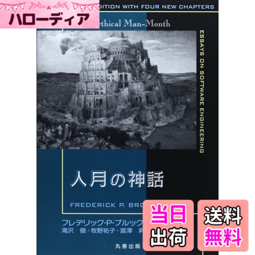 【送料無料】人月の神話【新装版】