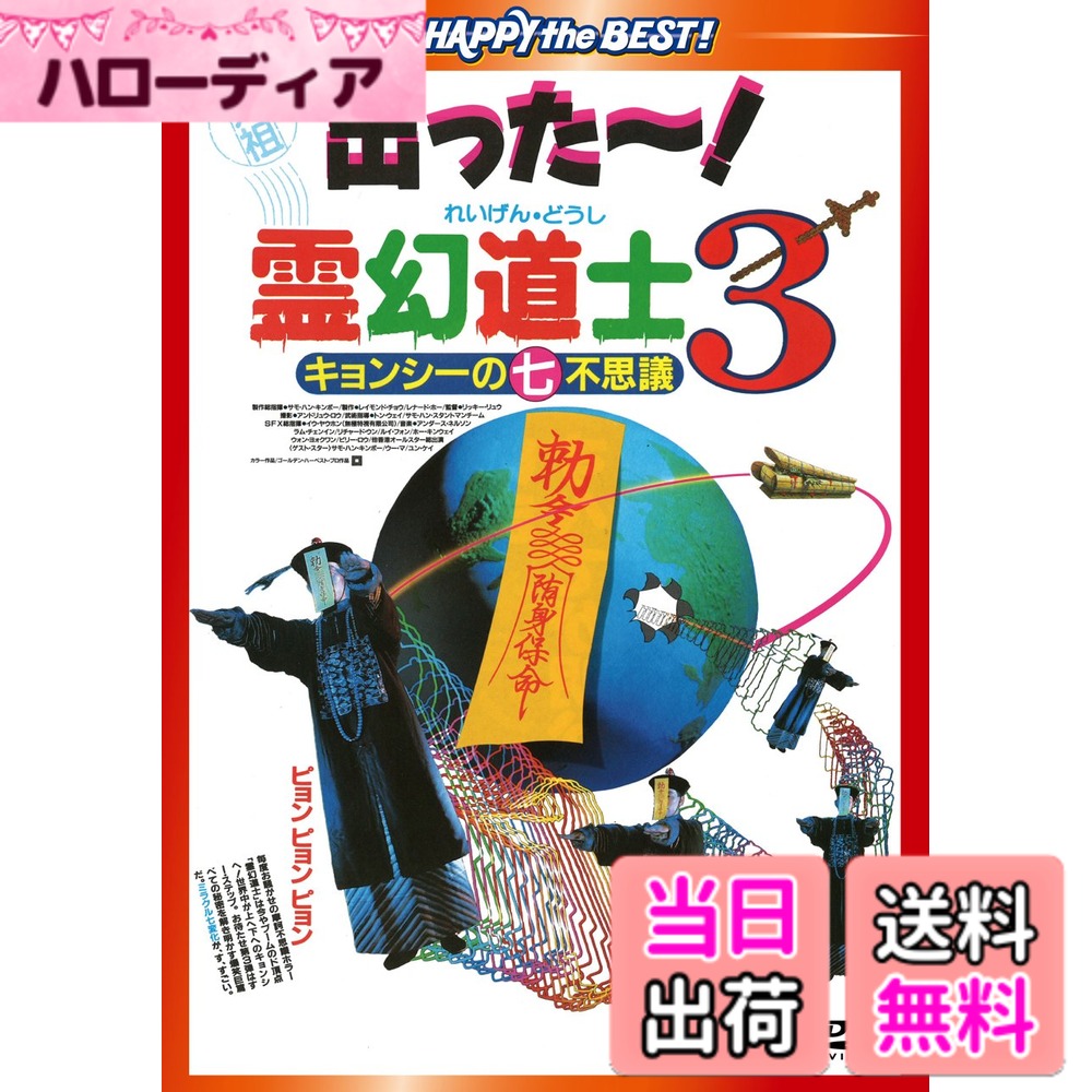 【送料無料】霊幻道士3 キョンシーの七不思議 デジタル・リマスター版〈日本語吹替収録版〉 [DVD]