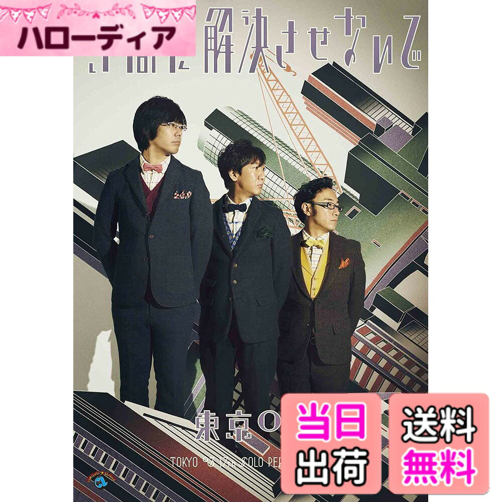 商品情報商品の説明2015年11月~2016年2月に行われた全国ツアーの最終追加公演の模様を収録。 【収録内容】 ・未定 『東京03』 ※プロダクション人力舎 ★プロフィール 豊本 明長(とよもとあきなが) ・スクールJCA:スクールJCA3期生 ・生年月日:S.50.6.6生 ・出身地:愛知県 ・血液型:A型 ・サイズ:T.175cm/W.65kg/S.26.5cmB.94/W.85/H.101cm 頭57.5/かつら60/首38cm肩幅53/袖丈59/股下77cm ・趣味:音楽 ・特技:プロレス観戦 飯塚 悟志(いいづか さとし) ・スクールJCA:スクールJCA2期生 ・生年月日:S.48.5.27生 ・出身地:千葉県 ・血液型:O型 ・サイズ:T.170cm/W.60kg/S.26.5cmB.89/W.82/H.94cm 頭57/かつら58.5/首39cm肩幅46/袖丈58/股下74cm ・趣味:野球・麻雀 ・特技:ボーリング 角田 晃広(かくた あきひろ) ・生年月日:S.48.12.13生 ・出身地:東京都 ・血液型:A型 ・サイズ:T.172cm/W.62kg/S.26.5cmB.88/W.80/H.92cm 頭55/かつら58.5/首39cm肩幅45/袖丈57/股下74cm ・趣味:弾き語り ・特技:卓球 ≪Copy Right≫ (C) 2016 Contents League/プロダクション人力舎主な仕様