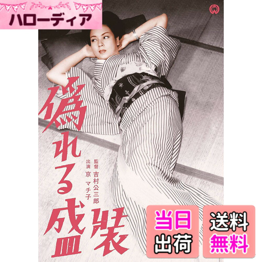 商品情報商品の説明肉体か 黄金か 白蛇の肌を紅燈の巷に張って男心を嘲笑する美貌の魔女! 京都の祇園。 島乃家のおきくの娘・君蝶は、やり手の芸者である。 おきくが、昔の旦那の息子に借金を用立てたことに、今日も喰ってかかっている。 妹の妙子は、おきくのかつてのライバルで、商売敵の千代の息子と恋仲である。 京都の古い環境に絶望する君蝶は、妙子にだけは同じ思いをさせたくないと思っている。 【ストーリー】 1.劇場予告編 2.スタッフ&キャストプロフィール 3.フォトギャラリー主な仕様