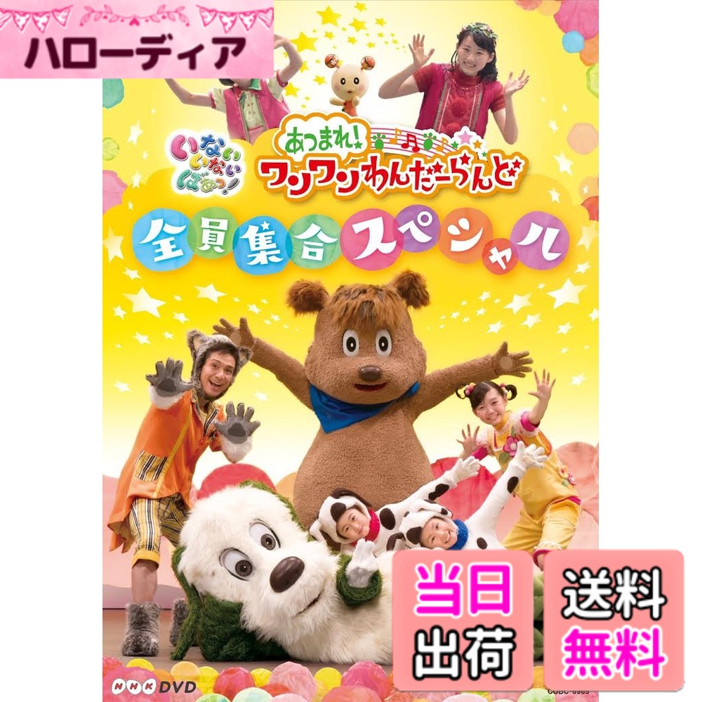 商品情報商品の説明ワンワン、ゆうなちゃん、うーたんたちが大活躍の「ワンワンわんだーらんど」のDVDスペシャル版! ゆきちゃんや、ことちゃんも駆け つけ、 「いないいないばあっ! 」で大人気の曲が続々登場! ゆうくんやジャンジャン、コロバウも、歌って踊ってお祭りさわぎ。 NHKホ ールで行われた特別公演を、テレビ未放送部分も含め65分間ノーカットで収録です。 さらに、「カエデの木のうた」のピアノ合唱版や、 「あ・そ・ぼっ」などの一緒に踊って楽しめる特典映像もたっぷり! あそびと笑いのたっぷりつまった「ワンワンわんだーらんど」で歌って踊っちゃおう! 【収録内容】 ・あ・そ・ぼっ ・かんぱーい!! ・なつなつ キラキラ! ・カキ コキ こ・お・り ・ふうせんは そらと ともだち ・ワンツー! パンツー! ・ピクニック・マーチ ・キュキュキュのうた ・ワンダホー☆パワー ・にこにこ んぱ! ・カエデの木のうた ・ソラハアオイヨ ・ずーっといっしょ ・わ~お! ほか 【特典映像】 ☆わんだーリクエスト ・カエデの木のうた ☆いっしょにおどろう ・せんたくじゃぶじゃぶ ・虫のおんがくたい ・あ・そ・ぼっ主な仕様