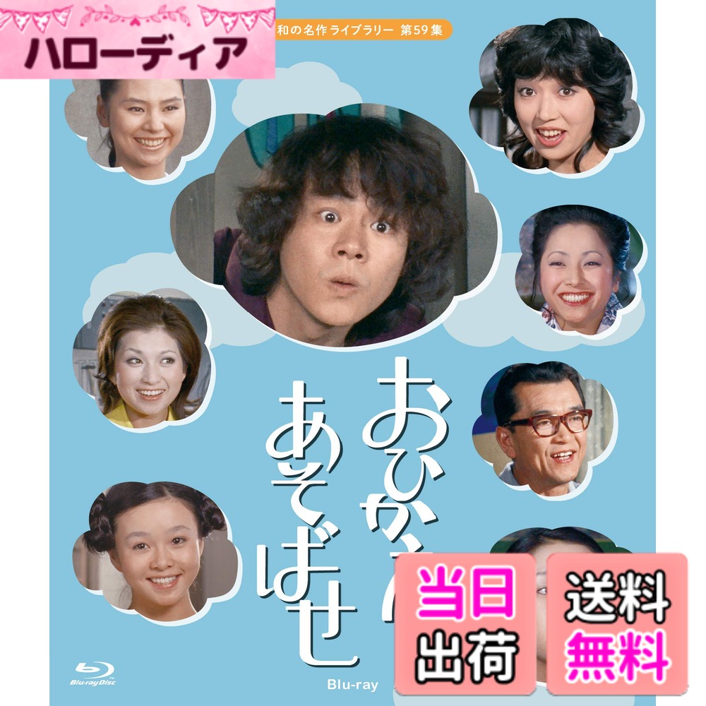 商品情報商品の説明解説書 「石立鉄男」x「脚本・松木ひろし」による石立ドラマの記念すべき第1弾! 名作「雑居時代」の原点となった人気作品が遂に初Blu-ray化! ! 【作品ポイント】 ★現存するフィルムからHDネガテレシネにより作成したHDリマスターから初Blu-ray化! ★ユニオン映画製作による"石立ドラマ"シリーズの記念すべき第1弾! ★最終話には視聴率16%を獲得した今だにファンの多い人気作品! ★家族への思いやり、友情、純愛など古き良き昭和時代の温もりが満載の作品! 【封入特典】 解説書 【作品内容】 定年前の父と6人娘の家庭。父・池西猪太郎(大坂志郎)は退職金をはたいてマイホームを買うのだが、なんとその家は若い男の下宿人付きだった カメラマンの下宿人・小早川薫(石立鉄男)と6人娘は同居初日から大げんかをはじめてしまうことに… 【キャスト】 石立鉄男、大坂志郎、富士真奈美、宮本信子、嘉手納清美、岡田可愛、鳥居恵子、津山登志子、山崎 唯、山本紀彦 ほか 【スタッフ】 脚本:松木ひろし、津田幸夫 監督:千野皓司、梅谷 茂 音楽:大野雄二 製作・著作:ユニオン映画 【BD仕様】 1971年/日本/カラー/本編約624分/4:3 音声:モノラル/片面2層/第1話~13話(全13話)/2枚組 ※仕様は変更となる場合がございます。 ユニオン映画 発売元:株式会社ベストフィールド 販売元:TCエンタテインメント主な仕様