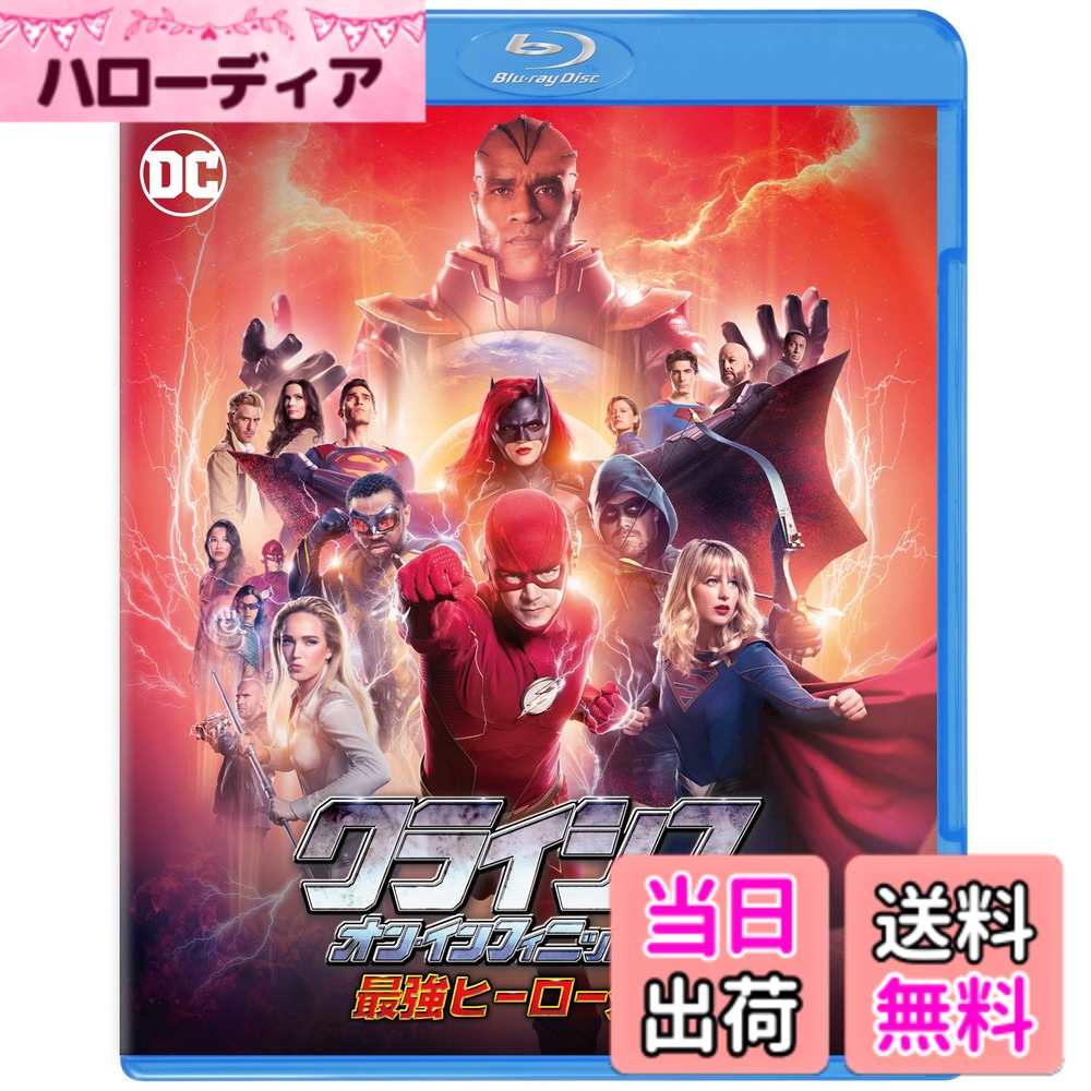 商品情報商品の説明映画とドラマのキャストが夢の競演! 過去"最大"級のクロスオーバーが幕を開ける 全パラレルワールドの全てのアースを襲う、最大の危機が襲来 ユニバースを超え、過去最多のヒーローが大集結し、世界の消滅を阻止すべく立ち向かう いまだ見たことのない過去最大のクロスオーバー! ◆ 快挙! ! 映画版「フラッシュ」のエズラ・ミラーがクロスオーバーに登場! 映画版とドラマ版のフラッシュが夢の競演! (パート4 ARROW S8,Ep8にて) ◆ 全ての世界が消える、全パラレルワールドの全てアースが消滅する最大の危機に立ち向かうため、過去最多のヒーローたちが、ユニバースを超え大集結! いまだ見たことのない過去最大のクロスオーバー! ◆ 大人気を博した「インベージョン! 最強ヒーロー外伝」「クライシス・オン・アースX 最強ヒーロー外伝」「エルスワールド 最強ヒーロー外伝」に続く、DCTVクロスオーバーの第4弾! ◆ 世界観を異にする(ユニバースを共有しない)数多くの作品のヒーローたちが、本作に特別に参加するスペシャル作品! - 映画「フラッシュ」から フラッシュ(エズラ・ミラー) フラッシュ役で登場 - 「ルシファー」から ルシファー(トム・エリス) ルシファー役で登場 - 「ブラックライトニング」から ブラックライトニング(クレス・ウィリアムズ) ブラックライトニング役で登場 - 「ヤングスーパーマン」から クラーク・ケント(トム・ウェリング) クラーク・ウェリング役で登場 - 「ヤングスーパーマン」から ロイス・レイン(エリカ・デュランス) ロイス・デュランス役&アルーラ役で登場 - アニメ版「バットマン」で長年バットマン声優を務める ケビン・コンロイ 年老いたブルース・ウェイン役で登場 - 「怪鳥人間バットマン」から ロビン(バート・ウォード) 本人役で登場 -原作「クライシス・オン・インフィニット・アース」作者 マーブ・ウルフマン 本人役で登場 - 「コンスタンティン」から コンスタンティン(マット・ライアン) コンスタンティン役で登場 - 「Birds of Prey」(2002放送TVシリーズ)から ハントレス役(アシュレイ・スコット) ハントレス役で登場 ◆ ブルーレイ商品には、ここでしか見ることができない映像特典付! モニターはクライシスの布石としてハービンジャーを送り込み、世界中のスーパーヒーローたち、すなわちスーパーガール、フラッシュ、 グリーンアロー、バットウーマン、ホワイトキャナリー、アトム、スーパーマンを集めようとする。 それぞれの世界に危機が迫っていることを知ったスーパーヒーローたちが決戦に備える一方、ディグルとアレックスは、 アース38の人々を救う方法を見つけるために、レナに協力を求める。 【エピソード】 クライシス・オン・インフィニット・アース パート1 クライシス・オン・インフィニット・アース パート2 クライシス・オン・インフィニット・アース パート3 クライシス・オン・インフィニット・アース パート4 クライシス・オン・インフィニット・アース パート5 ※特典、商品仕様、ジャケット写真などは予告無く変更となる場合がございます。 ※デジタルセル配信・レンタル配信は6月10日を予定しております。予告無く変更となる場合がございますので、ご了承ください。 ※ブルーレイをご購入頂いてもデジタル配信はご覧いただけません。 SUPERGIRL , BATWOMAN , THE FLASH ,ARROW , DC'S LEGENDS OF TOMORROW and all pre-existing characters and elements TM and (C)DC Comics. (C)2020 Warner Bros. Entertainment Inc. All rights reserved.主な仕様